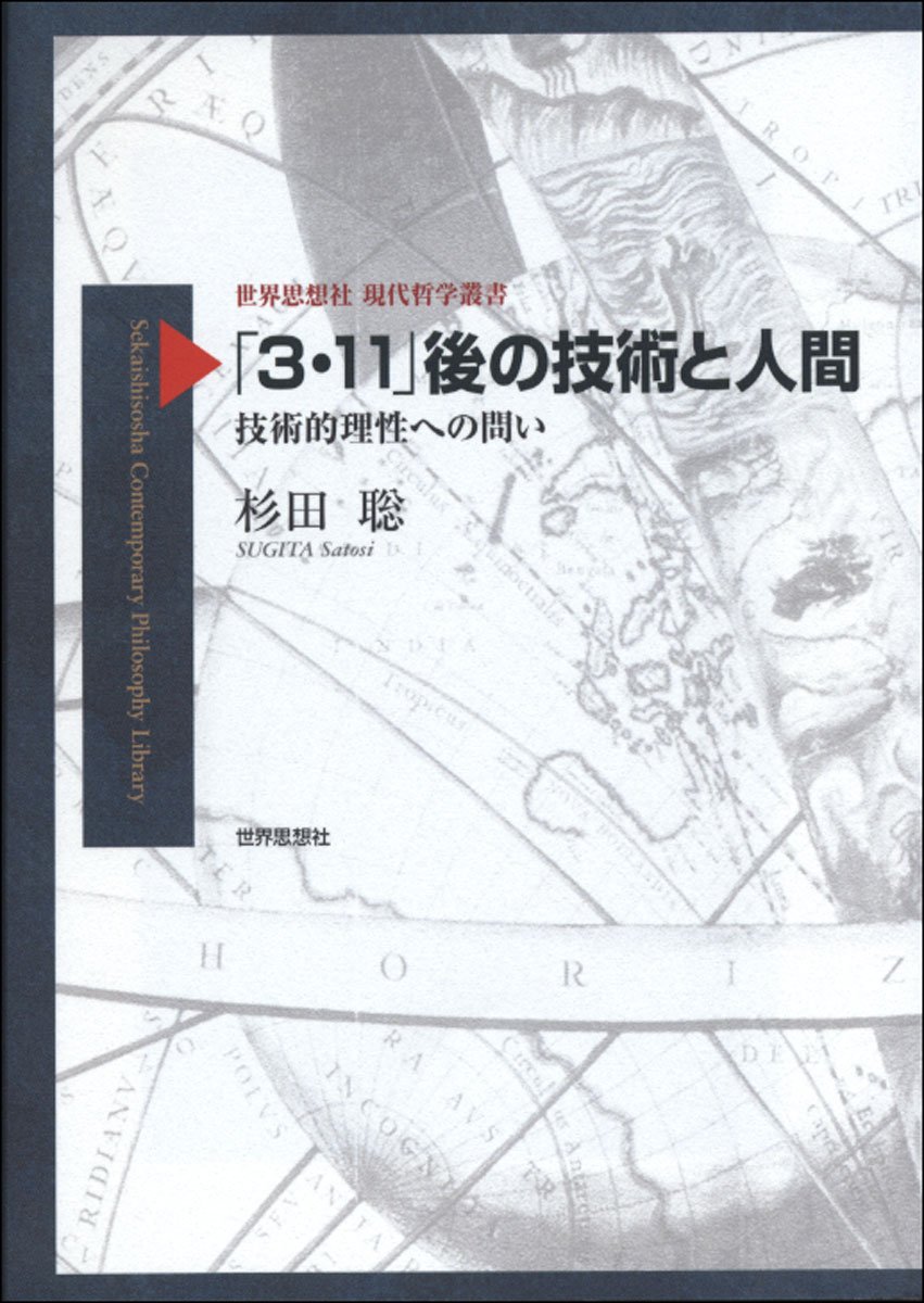 著 者 :杉田聡 :
発行者 :世界思想社 :
刊行年月:201403:
底本ISBN:9784790716112 :
内容紹介:大震災を機に哲学が問うべきは、近代において理性が、技術・テクノロジーに依存する「技術的理性」に変貌したという事実である。原発をはじめとする技術問題を俎上に載せて「技術的理性」の諸特質について論じ、その変革可能性を考察する。 :
