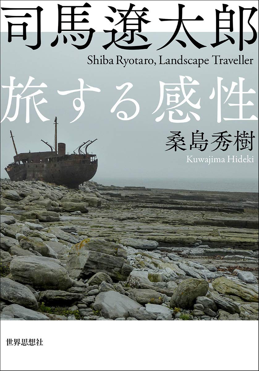 著 者 :桑島秀樹 :
発行者 :世界思想社 :
刊行年月:202003:
底本ISBN:9784790717393 :
内容紹介:日本各地や朝鮮半島に日本人の祖形を探り、アイルランドやオランダ、そしてアメリカに文明の起源をたずねた司馬遼太郎。『街道をゆく』をつらぬく独自の感性を解き明かし、行き詰まった現代社会のその先まで見晴るかす、新たな歴史風景論。 :