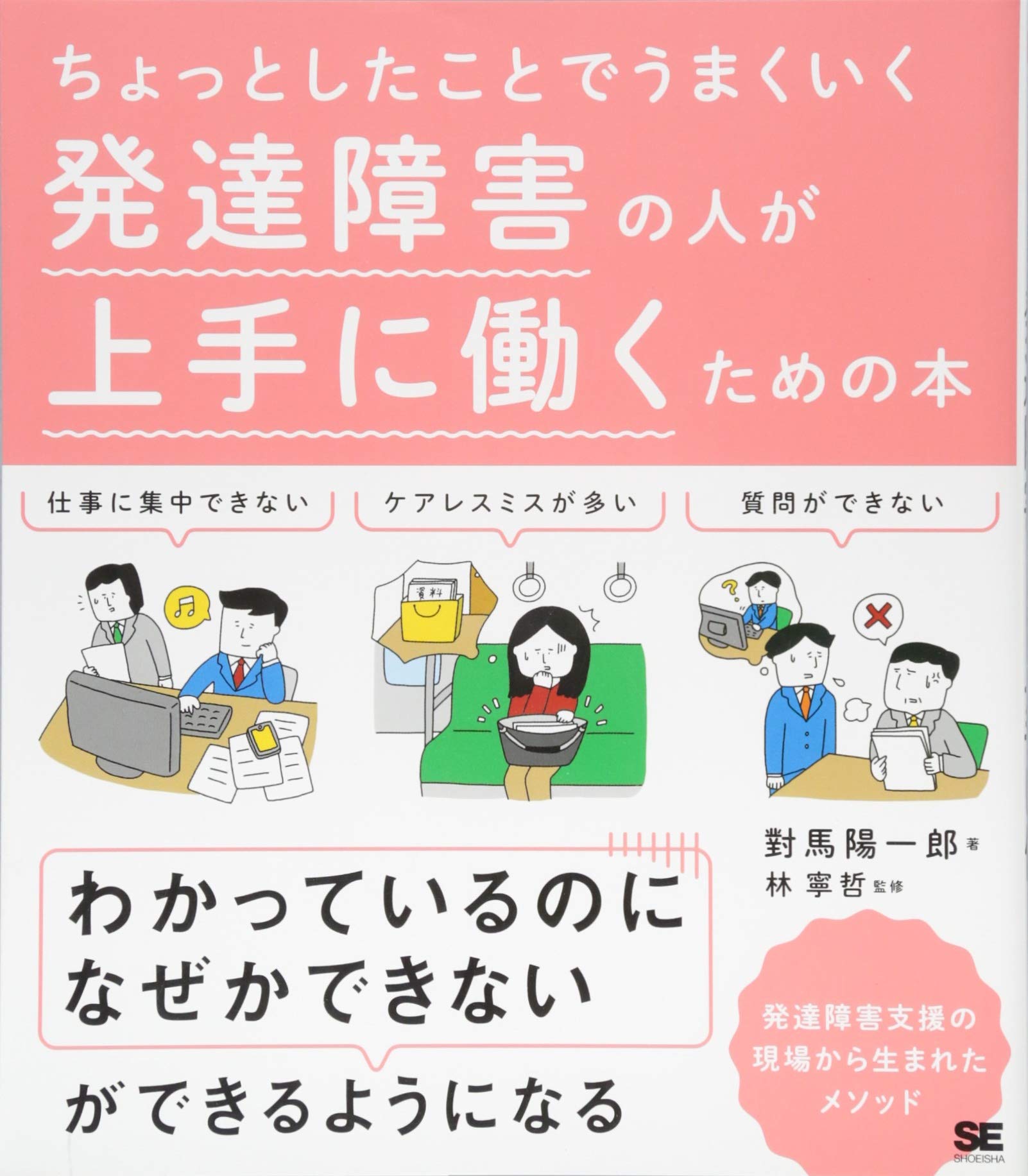 著 者 :對馬陽一郎【著】 :
発行者 :翔泳社 :
刊行年月:201705:
底本ISBN:9784798149295 :
内容紹介:当たり前すぎて誰も教えてくれない仕事術で働きづらさが解消できる!発達障害の特徴に苦しむ社会人のためのビジネススキルのアイデアを紹介。発達障害の特徴をカバーする仕事のアイデアが満載。発達障害あるあるの悩み→その原因→具体的な解決アイデアの手順で解説。施設での実例をベースにしているので非常に具体的。 :
