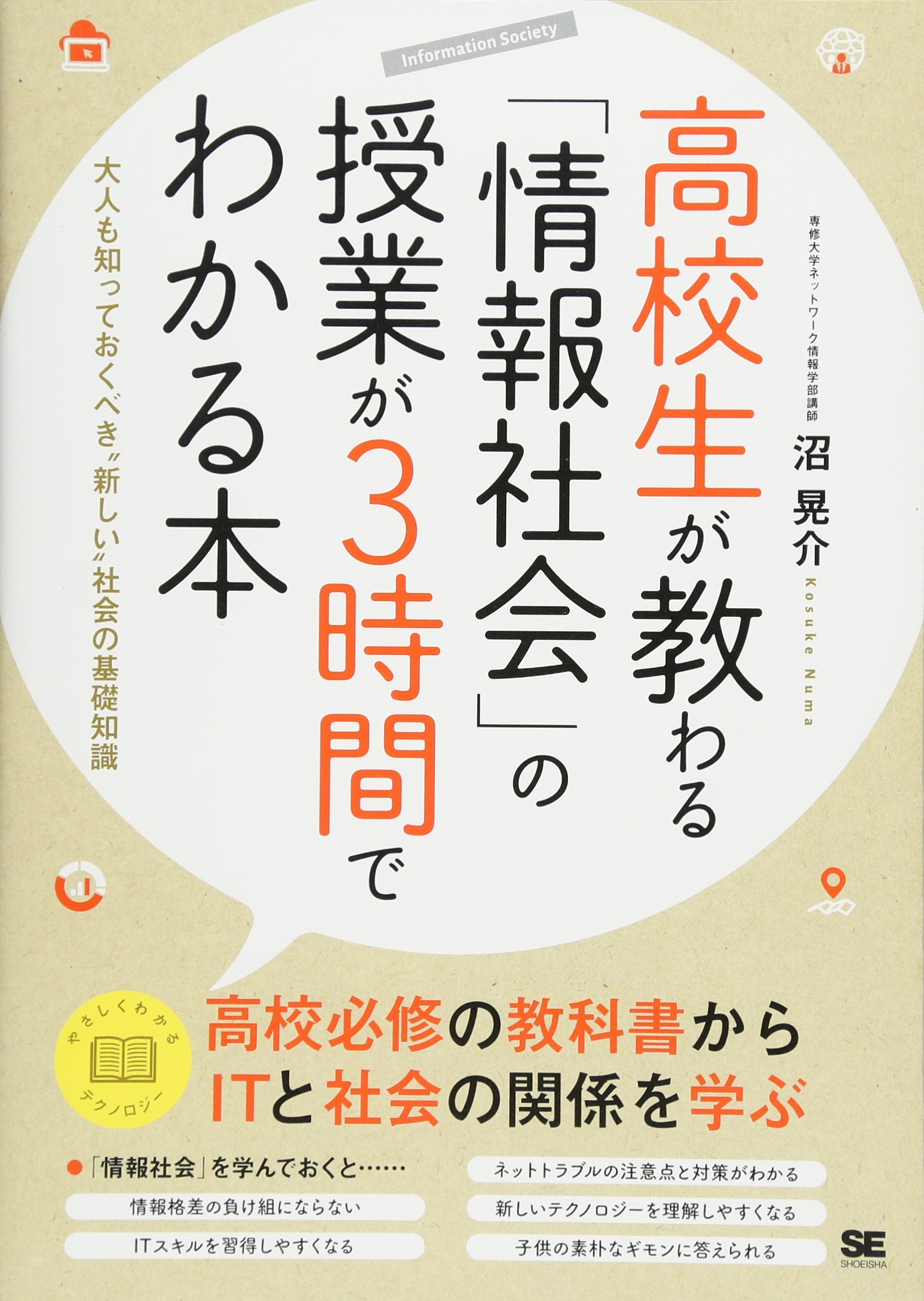 著 者 :沼晃介 :
発行者 :翔泳社 :
刊行年月:201711:
底本ISBN:9784798152622 :
内容紹介:高校では、2013年から「社会と情報」と「情報の科学」の授業が行われています(どちらか1科目を選択)。これらの授業では、社会と情報技術の結びつき、つまりIT社会の基礎知識を学ぶことができます。しかし、現在の大人のほとんどは、この授業を受けたことがありません。社会やビジネスにおいて、今まさに激動の時代に直面している大人こそ、IT社会の基礎知識が必要です。そこで本書では、より入門的な「社会と情報」の教科書で扱われている内容をベースに、大人向けにポイントを絞って解説します。 :