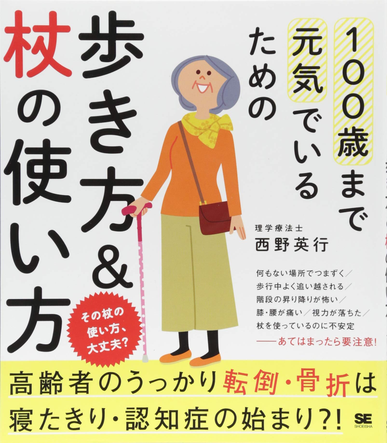 著 者 :西野英行 :
発行者 :翔泳社 :
刊行年月:201709:
底本ISBN:9784798153605 :
内容紹介:加齢などにより筋力やバランス能力が低下すると、転びやすく、疲れやすい歩き方になります。歩かなくなると、筋力や心肺機能がどんどん低下します。自分でも気づかぬうちに「転びやすい体」になっている可能性があります。だから→転びやすい歩き方をしていないか、チェックしてみましょう。身近にある転倒リスクを知っておきましょう。毎日できる手軽なトレーニングで「歩ける体」をつくりましょう。疲れや痛みで長く歩けないときは、杖の利用も考えてみましょう。 :