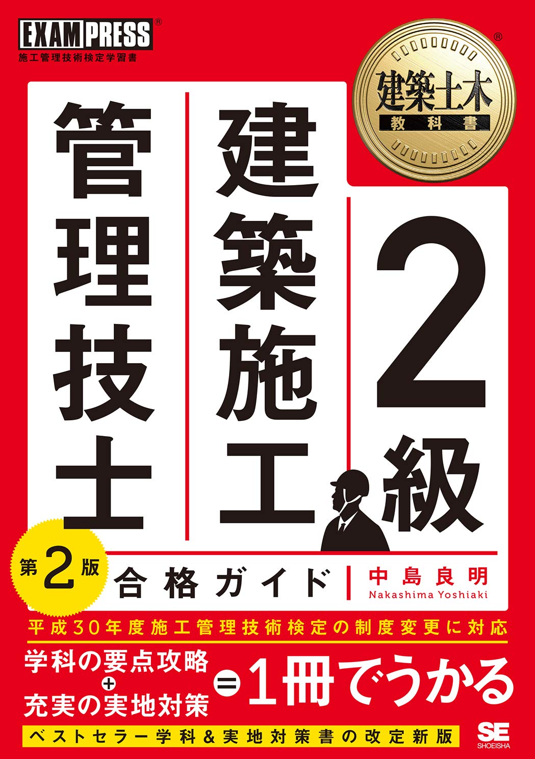 著 者 :中島良明 :
発行者 :翔泳社 :
刊行年月:201902:
底本ISBN:9784798157122 :
内容紹介:平成30年度施工管理技術検定の制度変更に対応。学科の要点攻略+充実の実地対策=1冊でうかる。ベストセラー学科&実地対策書の改定新版。 :