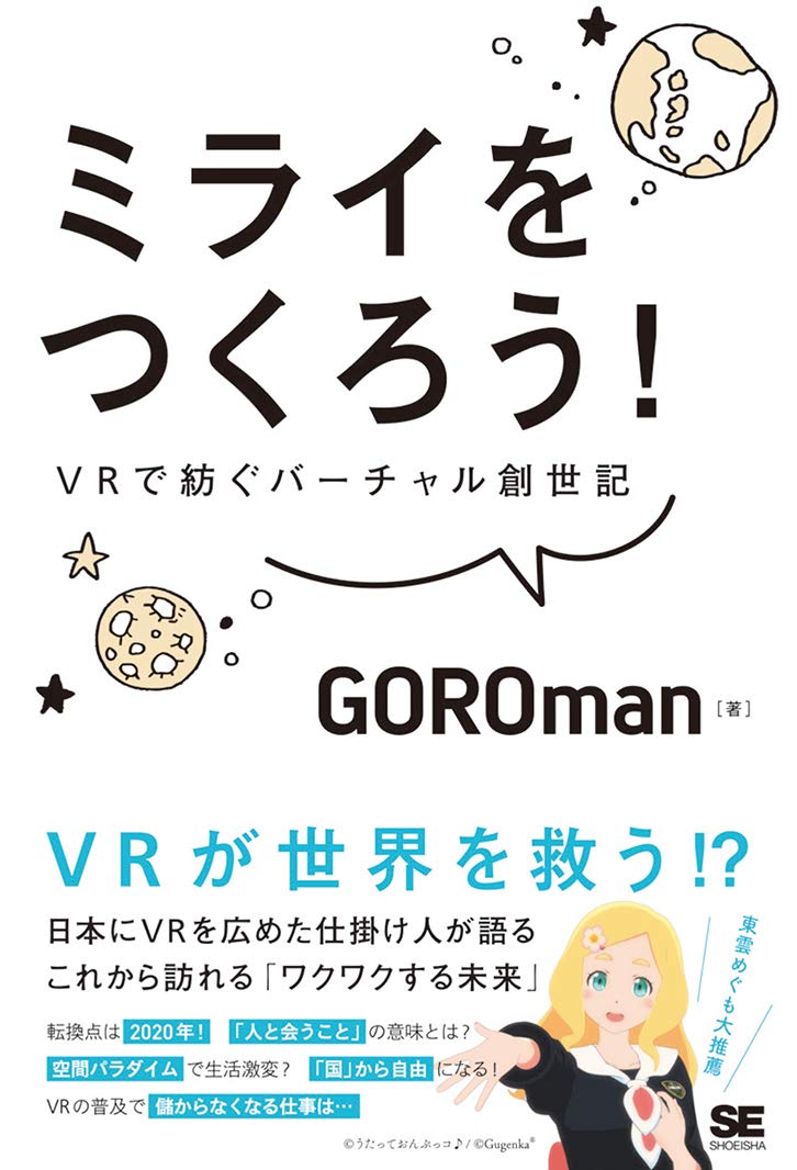 著 者 :GOROman :
発行者 :翔泳社 :
刊行年月:202006:
底本ISBN:9784798165967 :
内容紹介:僕らにはワクワクするミライが待っている!テレワーク化によってビデオ会議システムが一般化し、満員電車からの開放や、生産性の向上が進んでいます。イベントもバーチャル化されるなど、私たちが新しい時代に向かっているのは間違いありません。日本にVRを広めたエヴァンジェリストが自らの半生を振り返り、「今後VRによって人々の生活がどのように変わっていくのか」を大胆予測! :
