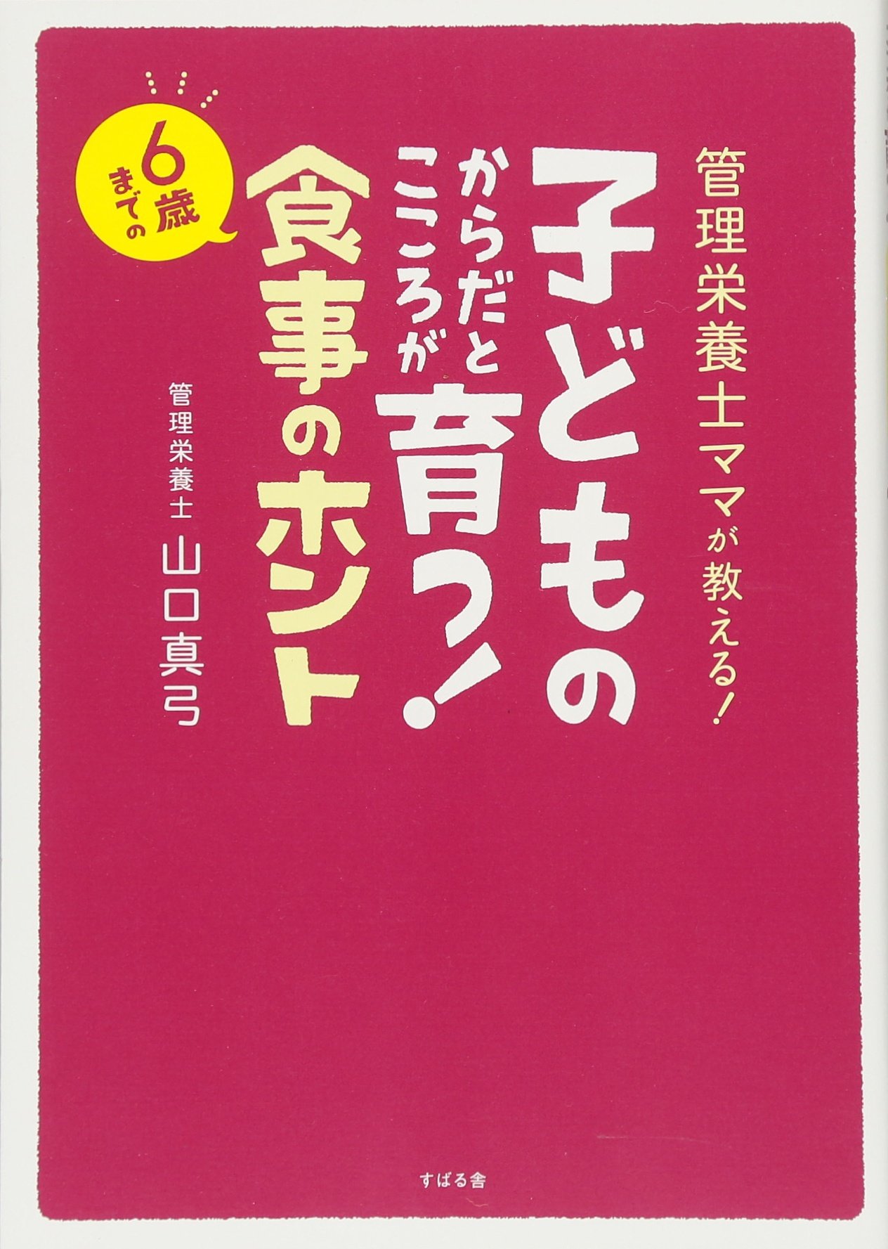 著 者 :山口真弓 :
発行者 :すばる舎 :
刊行年月:201604:
底本ISBN:9784799104545 :
内容紹介:0歳~6歳までの幼児期の食事の内容や食べさせ方は、子どもの将来にわたる丈夫なからだや、健やかなこころを育てるうえで大切なこと。とはいえ、「どの時期に」「なにを」「どのように」食べさせたら…と悩んでいるママも多いです。本書は、頑張るママのために、子どもの成長段階にあわせた食事のとり方、押さえておきたい食品の知識、さらには愛情たっぷりのレシピ84点を、管理栄養士で二児のママでもある著者が解説した1冊! :