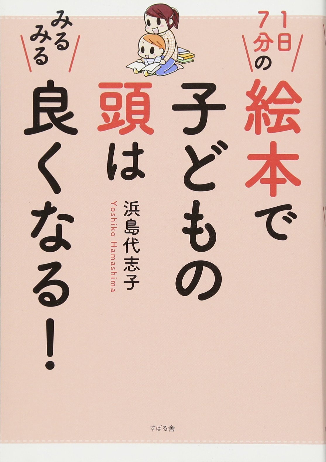 著 者 :浜島代志子 :
発行者 :すばる舎 :
刊行年月:201707:
底本ISBN:9784799104910 :
内容紹介:【49年423万人の親子に絵本教育をしてきた「絵本ばあちゃん」だからこそわかる!最強の知育!】
【0歳から6歳までに読み聞かせたい!「子どもの頭が良くなる 厳選絵本リスト210冊」も収録!】
小学校に上がる6歳までは脳がグングン成長する黄金期。
塾や教材でムリに詰め込まず、「絵本の読み聞かせ」で
子どもの頭と心に好奇心のタネをまいてください。
6歳までの「絵本貯金」で子どもの将来は安泰なのです! :