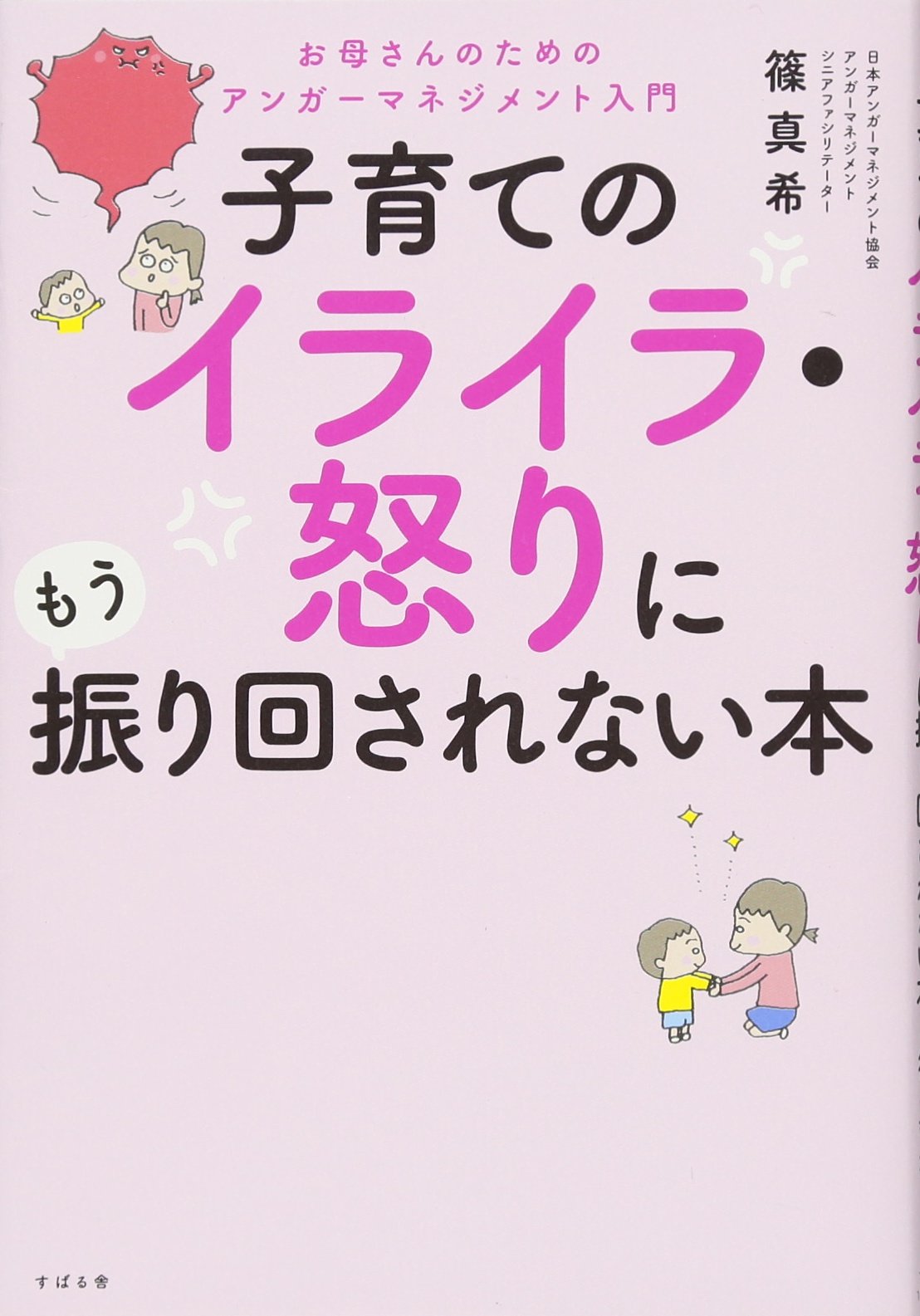 著 者 :篠真希 :
発行者 :すばる舎 :
刊行年月:201704:
底本ISBN:9784799106013 :
内容紹介:わたし、こんなに怒りっぽい人だった?
・「責任感がある」からこそ怒る
・怒鳴るとスッキリするのには理由がある
・怒りは6秒以上続かない
・「また!」という感情をのせない
カーッと頭に血がのぼるその前に!
アンガーマネジメントの手法を使って、子育てのイライラ・怒りから解放されましょう!
「うちの子も同じ!」と共感し、自己嫌悪に陥っているのは私だけじゃないんだと安心し、母親としても一人の女性としても自信を取り戻せる1冊。 :