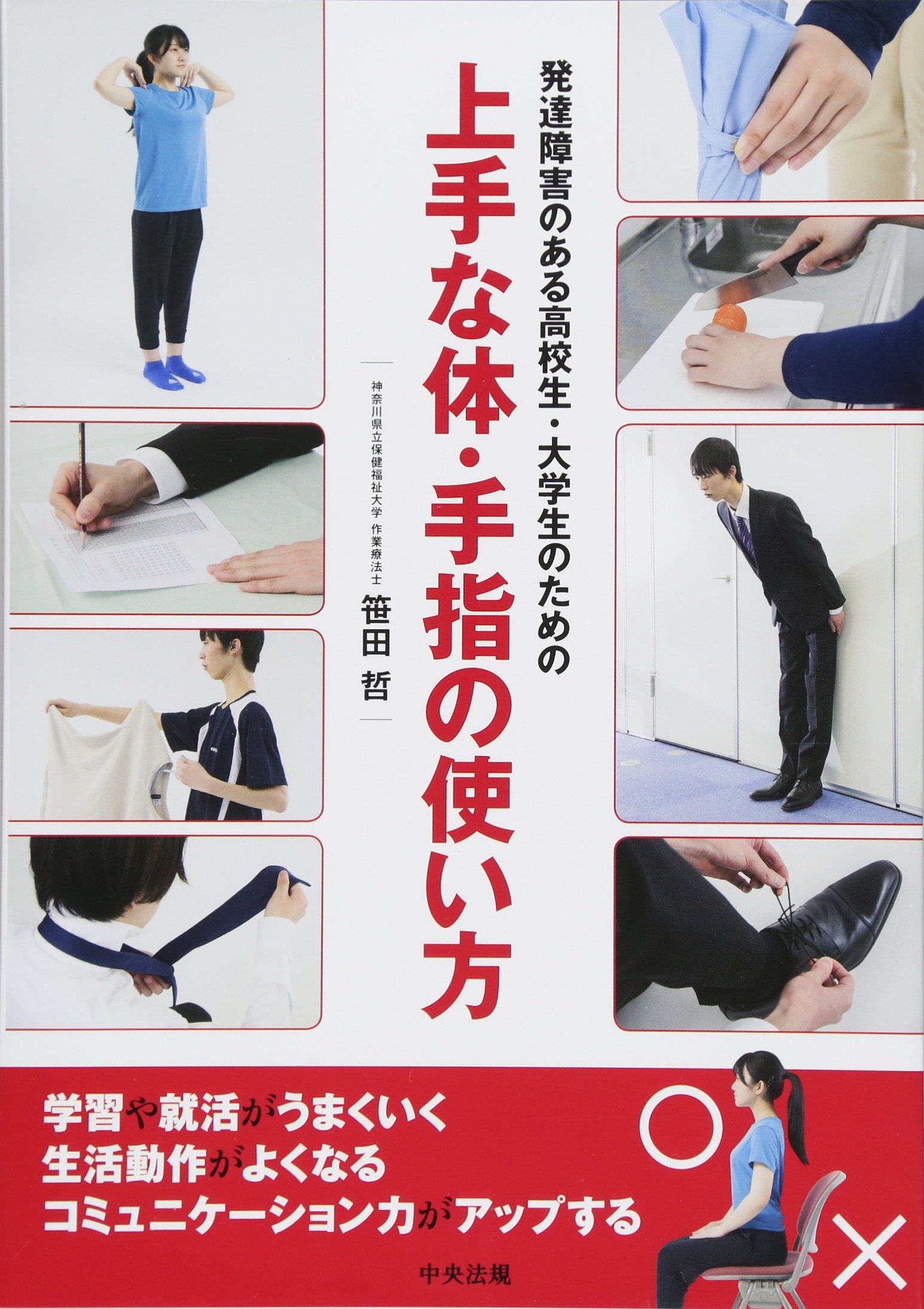 著 者 :笹田哲 :
発行者 :中央法規出版 :
刊行年月:201803:
底本ISBN:9784805856482 :
内容紹介:姿勢や動作のぎこちなさ、体幹の弱さ、手指の不器用さがある高校生・大学生等が、それらを改善して、スムーズな動作を可能にするための体操、動作のポイント等を紹介。学習や生活、就活でつまづきやすい動きを取り上げ、先生や保護者のためのサポートのコツも盛り込んだ。 :