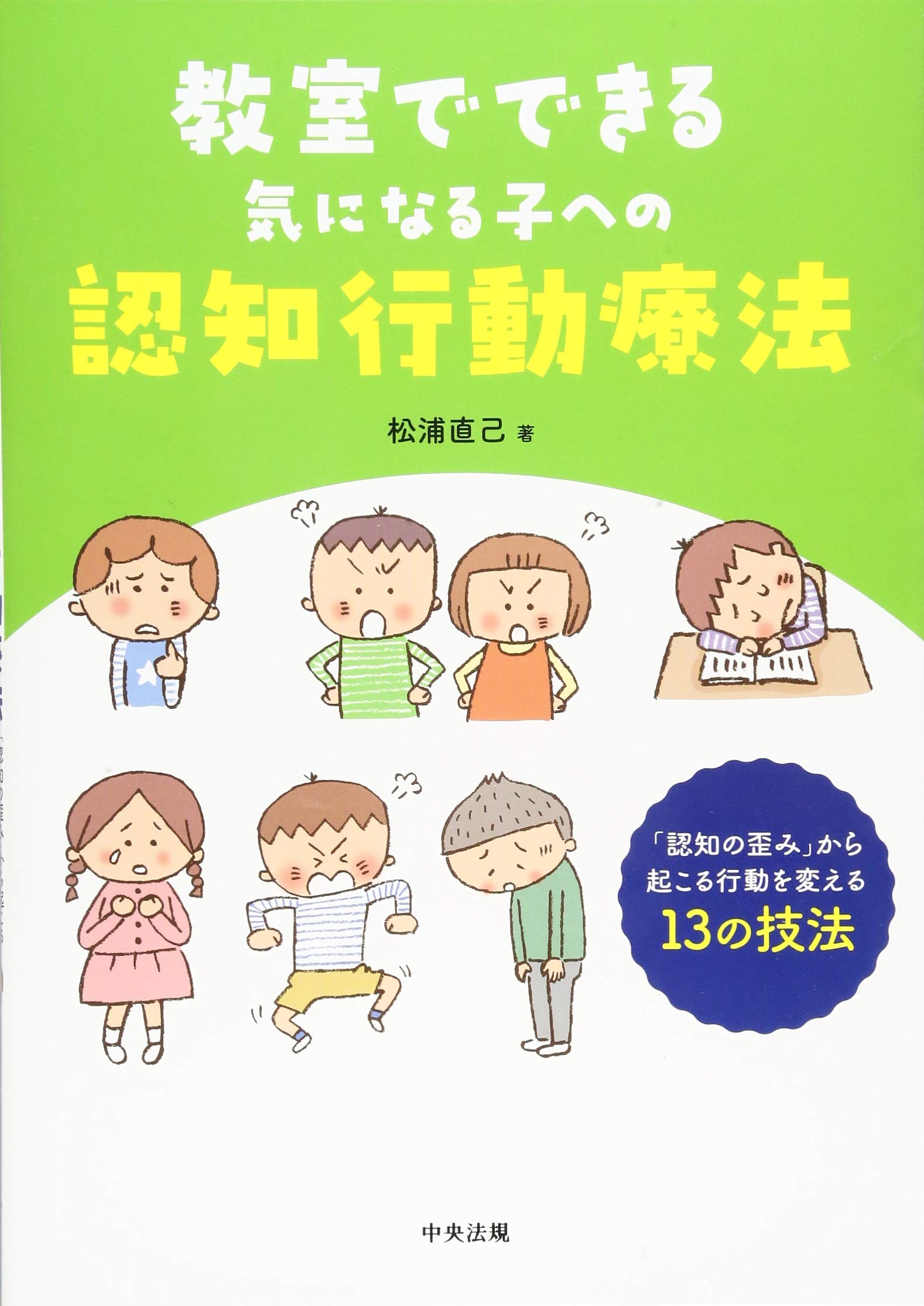 著 者 :松浦直己 :
発行者 :中央法規出版 :
刊行年月:201810:
底本ISBN:9784805857540 :
内容紹介:発達が気になる子は認知の偏りに端を発し、暴言や暴力行為に発展する場合がある。本書は認知行動療法を応用して、「認知の歪み」を理解し、感情に働きかけ、適切な行動へと導く13の技法を解説。学校の構造化を活用しながら、教員として支援できる方法論を具体的に伝える。 :