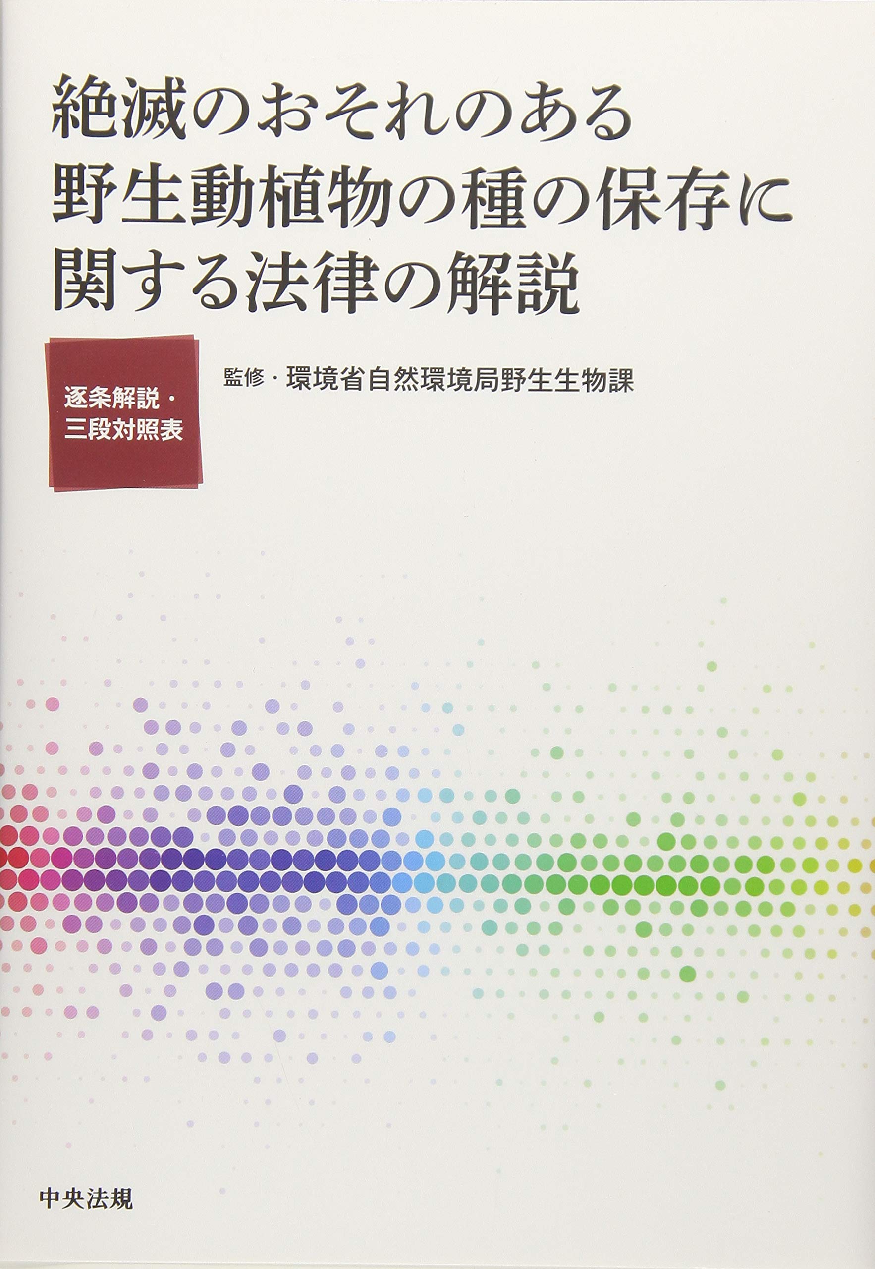 著 者 :環境省自然環境局野生生物課【監修】 :
発行者 :中央法規出版 :
刊行年月:201902:
底本ISBN:9784805858394 :
内容紹介:「種の保存法」の改正により、絶滅のおそれのある野生動植物の種の保存のための施策が一層強化された。本書は、特定第二種国内希少野生動植物種の制度の新設や国際希少動植物の登録手続きの改善など、大幅な改正を反映した解説本。法を理解するために必要な一冊。 :