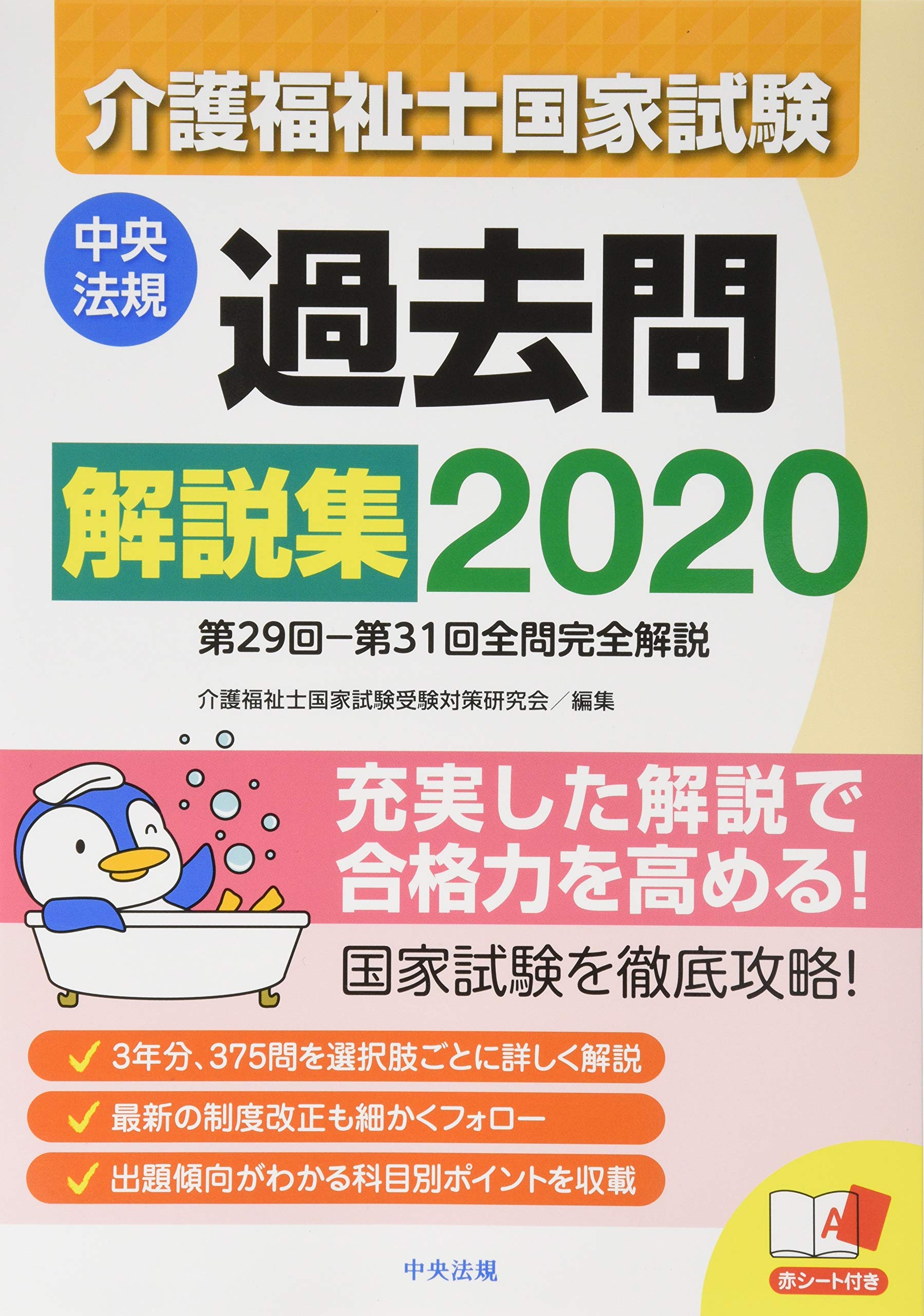 著 者 :介護福祉士国家試験受験対策研究会【編】 :
発行者 :中央法規出版 :
刊行年月:201905:
底本ISBN:9784805858677 :
内容紹介:第29回から第31回の介護福祉士国家試験全問題を収載し、解答とそれを導く考え方やポイントをイラストや図表を用い丁寧に解説。法制度等の改正があった問題の解説には最新情報も追加。最新回の解説には出題傾向が把握できる科目別ポイントも掲載。 :