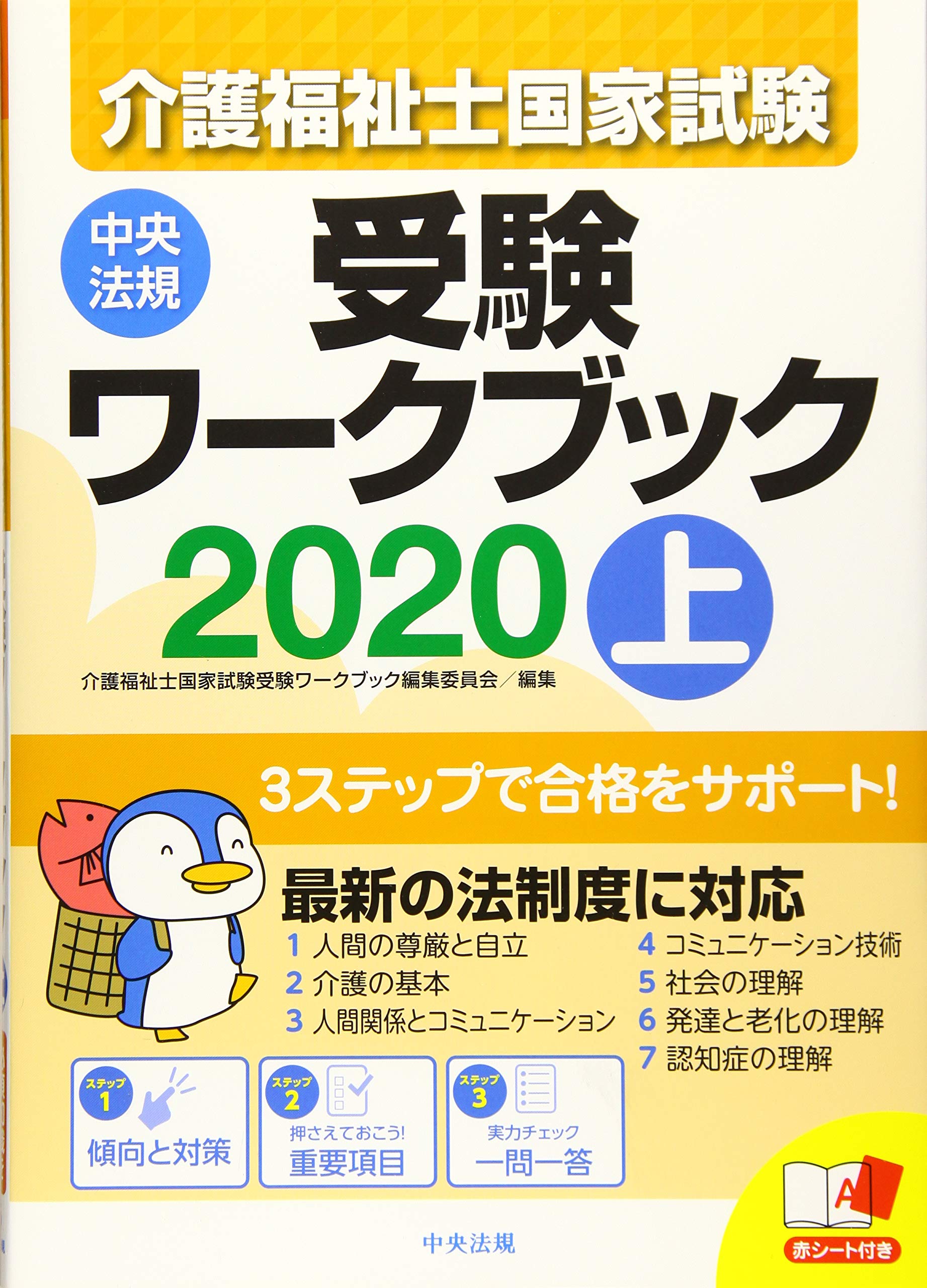 著 者 :介護福祉士国家試験受験ワークブック編集委員会【編】 :
発行者 :中央法規出版 :
刊行年月:201906:
底本ISBN:9784805858707 :
内容紹介:受験対策における定番参考書。科目ごとに分析した「傾向と対策」で全体像を把握し、抑えるべきポイントを「重要項目」でインプット、「一問一答」で知識の確認、という3ステップで効果的に学べる。用語解説も充実し、試験直前までの学習をサポート。 :