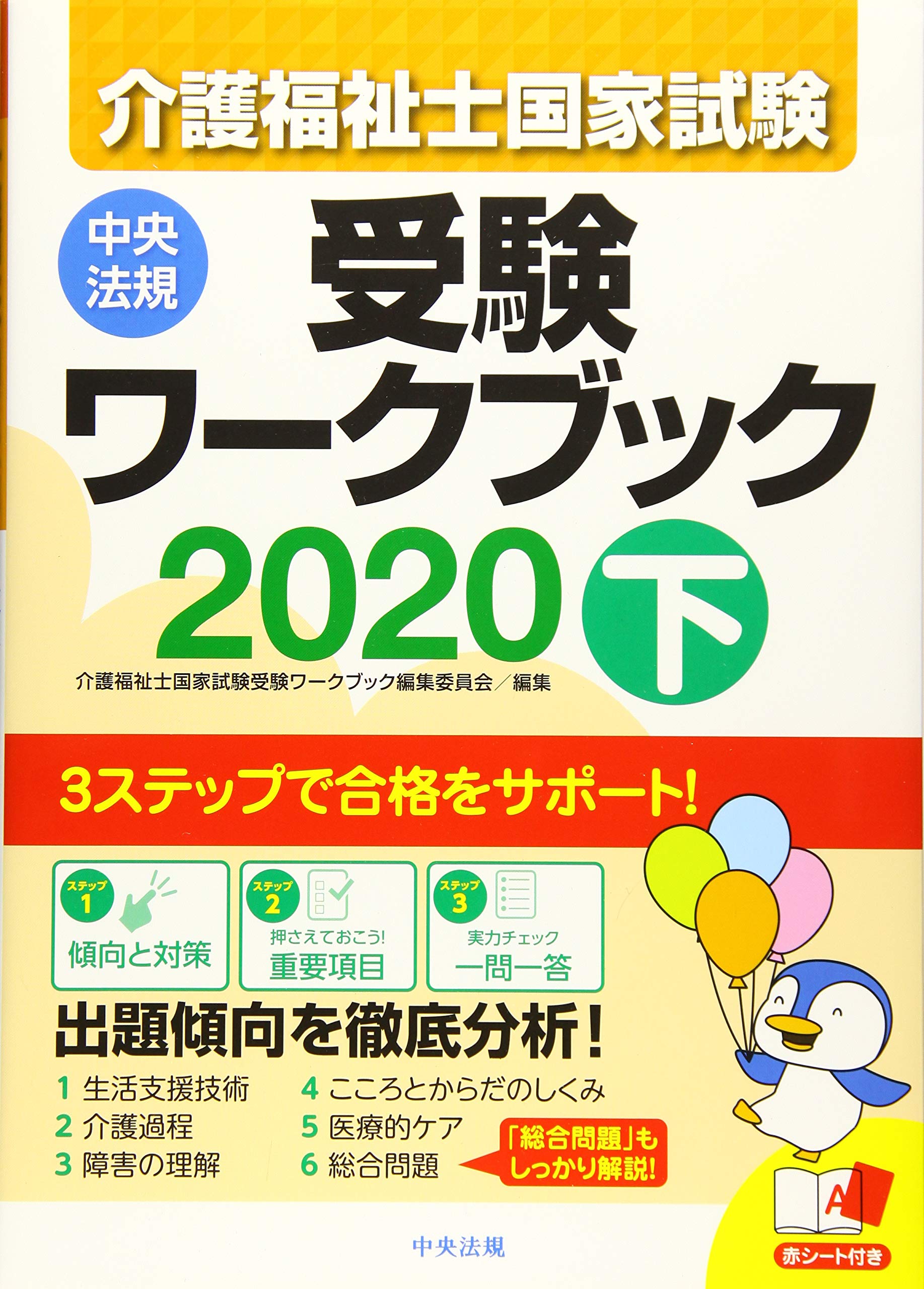 著 者 :介護福祉士国家試験受験ワークブック編集委員会【編】 :
発行者 :中央法規出版 :
刊行年月:201906:
底本ISBN:9784805858714 :
内容紹介:受験対策における定番参考書。科目ごとに分析した「傾向と対策」で全体像を把握し、抑えるべきポイントを「重要項目」でインプット、「一問一答」で知識の確認、という3ステップで効果的に学べる。用語解説も充実し、試験直前までの学習をサポート。 :