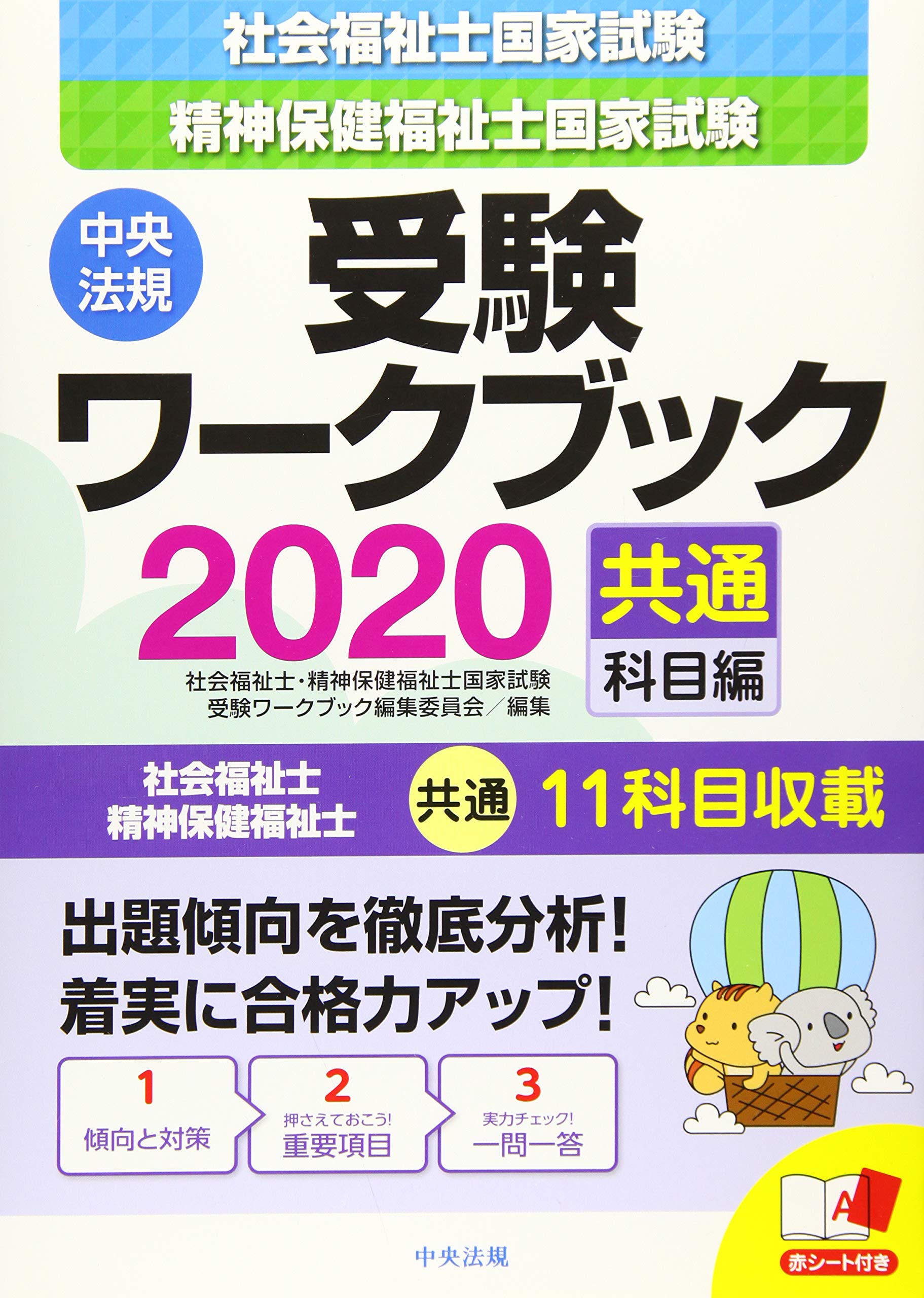 著 者 :社会福祉士・精神保健福祉士国家試験受験ワークブック編集委員会【編】 :
発行者 :中央法規出版 :
刊行年月:201906:
底本ISBN:9784805858738 :
内容紹介:社会福祉士、精神保健福祉士の受験に必要な基礎知識を網羅した参考書。「傾向と対策」「重要項目」「一問一答」で構成し、受験生の試験直前までの学習をサポートする。第31回の国家試験に向け、新しい制度、近年の動向等最新の情報を盛り込む。 :