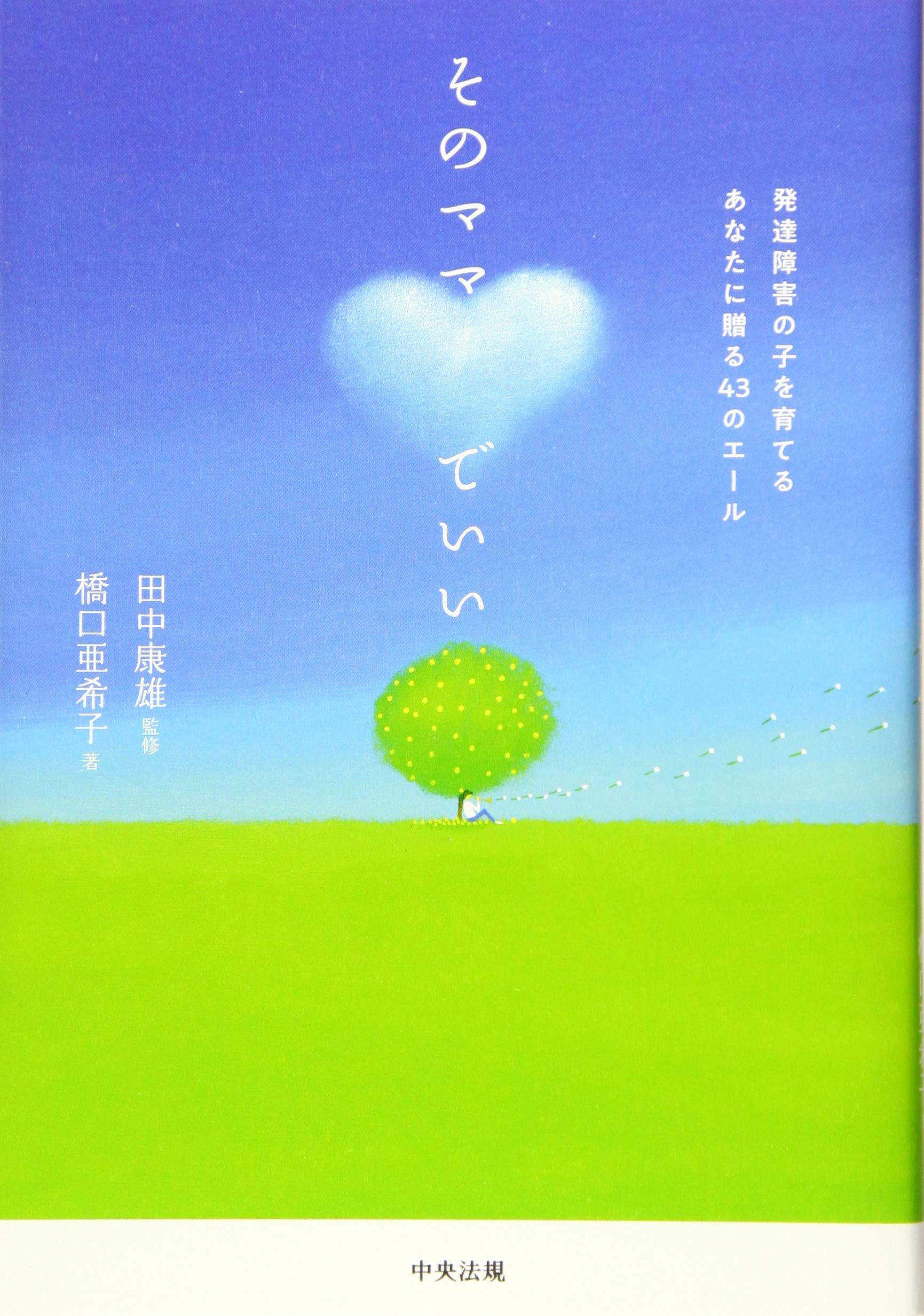 著 者 :田中康雄【監修】 :
発行者 :中央法規出版 :
刊行年月:202002:
底本ISBN:9784805859964 :
内容紹介:発達障害のある子を育てる不安や悩みにどう向き合い、どう対応してきたか。「生活」「家族」「学校」そして「自分」のことなど、著者が体験したエピソードを通して、今がんばっているママたちに贈る応援メッセージ。日々、子どもと向き合う親の気持ちが前向きになる一冊。 :