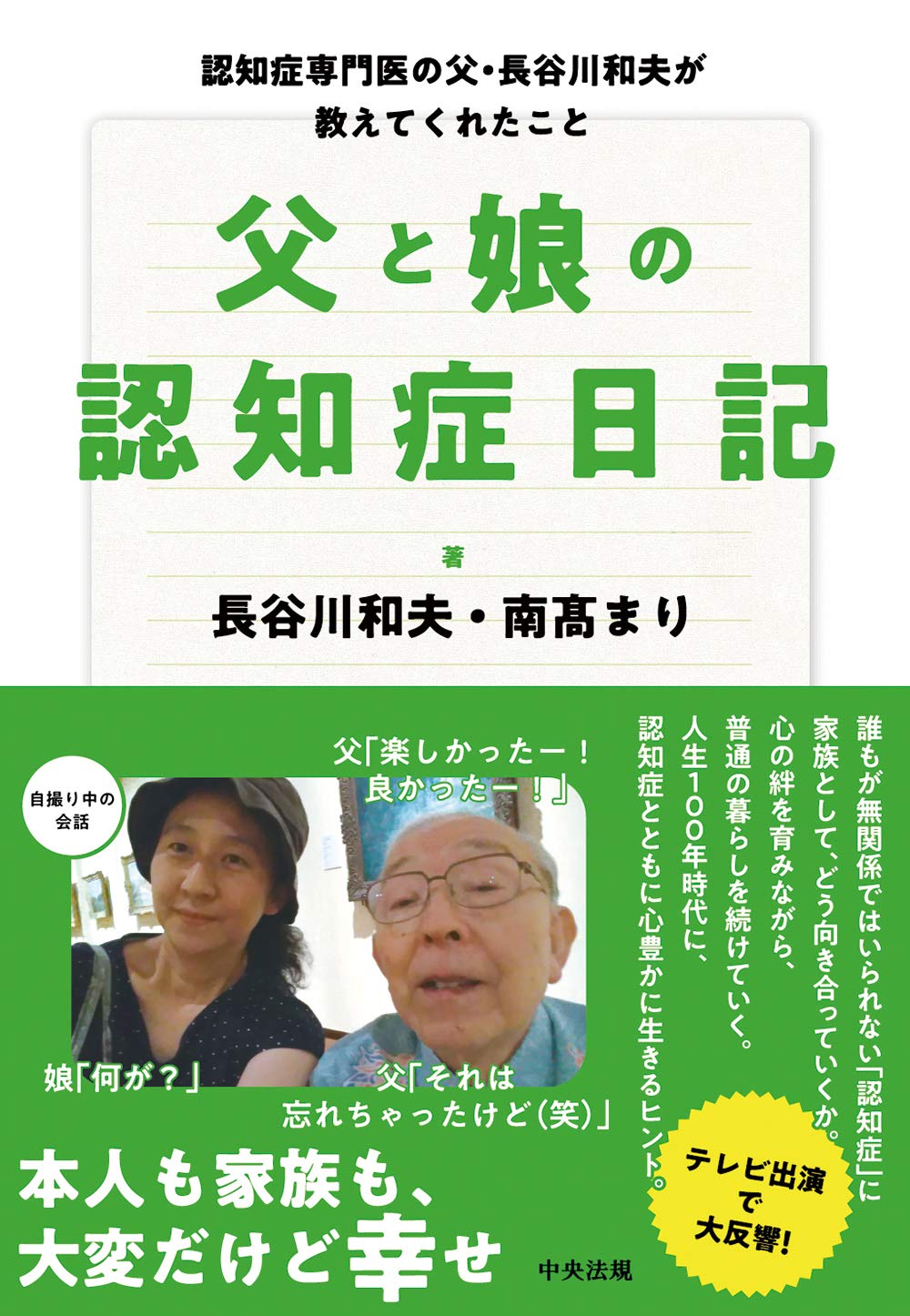 著 者 :長谷川和夫 :
発行者 :中央法規出版 :
刊行年月:202101:
底本ISBN:9784805882641 :
内容紹介:自らも認知症になった専門医が家族に望んだケアとは。それに家族はどう応えたか。父の日記や写真を元に60年の歩みを長女の視点でつづるフォトダイアリー。不安を乗り越え、認知症とともに日々を豊かに過ごすヒントがつまっている。本人・家族にエールをおくる1冊。 :