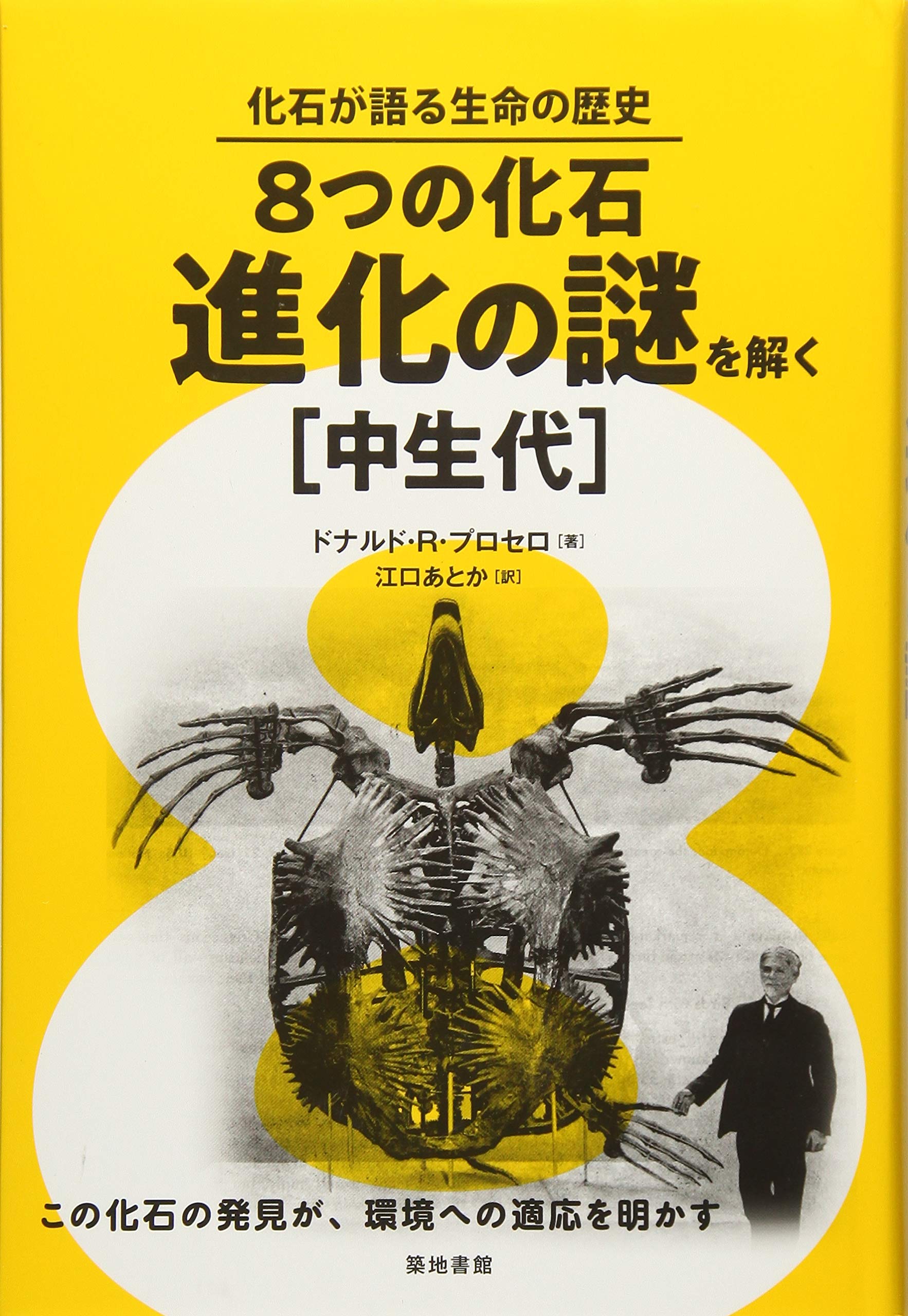著 者 :ドナルド・R・プロセロ :
発行者 :築地書館 :
刊行年月:201805:
底本ISBN:9784806715573 :
内容紹介:古生物学を支えた民間人の化石採集、さまざまな発掘・研究秘話とともに生物の陸上進出から哺乳類の登場までを進化を語る化石で解説。この化石の発見が、環境への適応を明かす :