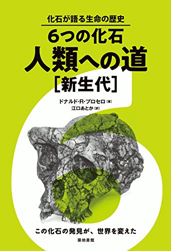 著 者 :ドナルド・R・プロセロ :
発行者 :築地書館 :
刊行年月:201805:
底本ISBN:9784806715580 :
内容紹介:この化石の発見が世界を変えた。科学界にもおよんでいた人種差別、固定観念を乗り越え発見された化石から浮かび上がる人類進化の道。この化石の発見が、世界を変えた :
