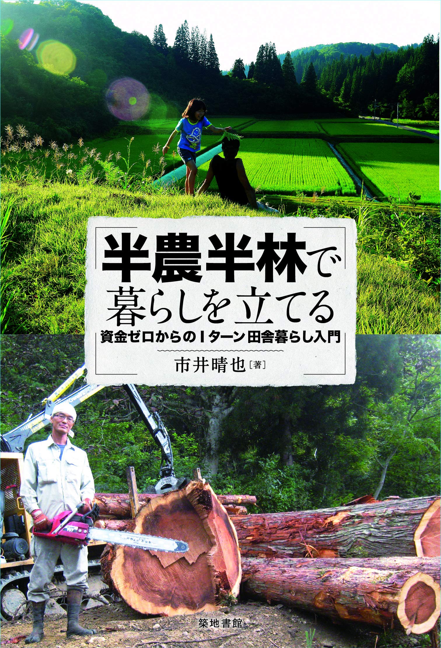 著 者 :市井晴也 :
発行者 :築地書館 :
刊行年月:202003:
底本ISBN:9784806715955 :
内容紹介:28歳で新妻と貯金ゼロで東京から新潟・魚沼の山村へ移住して25年。顧客をガッチリ掴んだ米作り・みそづくりと林業で子ども3人を育て上げ、自宅は地元材でセルフビルド。国土の7割が森林におおわれた日本列島で自然によりそって暮らすには、「半農半林」が最も自然なのでは、と語る著者が、あなたにもできる『動物たちに囲まれて、大自然に抱かれて、ゆったり子育て、通勤ラッシュなし(腰痛はあり)』の暮らしぶりを描く。 :