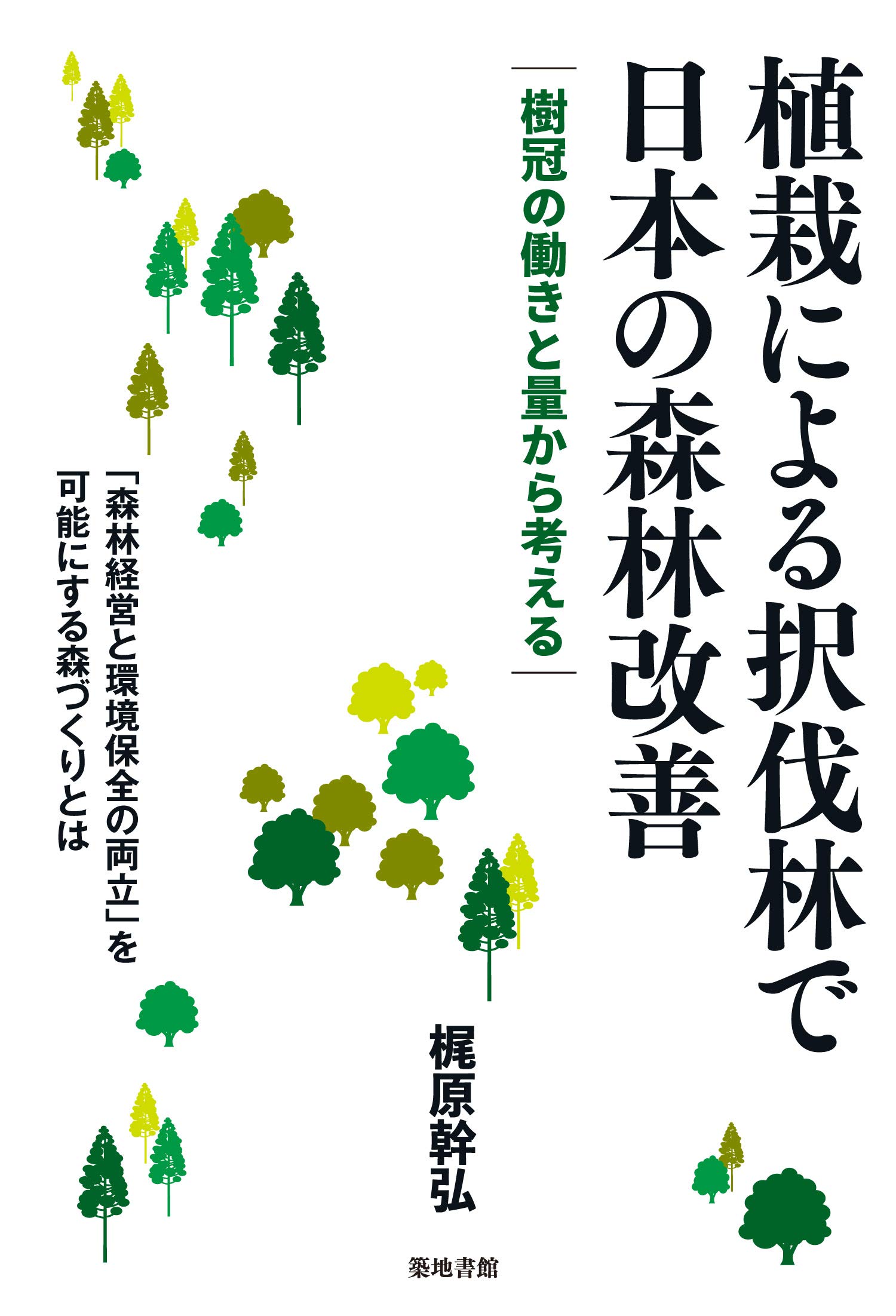 著 者 :梶原幹弘 :
発行者 :築地書館 :
刊行年月:202005:
底本ISBN:9784806716013 :
内容紹介:森林が国土面積の3分の2を占める世界有数の森林国であるわが国では、森林は人間の生活にとって不可欠な存在で、木材生産や環境保全のために利用されてきた。半世紀にわたり日本の森林の変化を調査・研究してきた著者が、皆伐林から択伐林への転換の道筋を示す。天然更新によらず、植栽による択伐林づくりへの新たな理解を深め、木材生産と環境保全機能を両立させる森林のあり方を解説する。 :