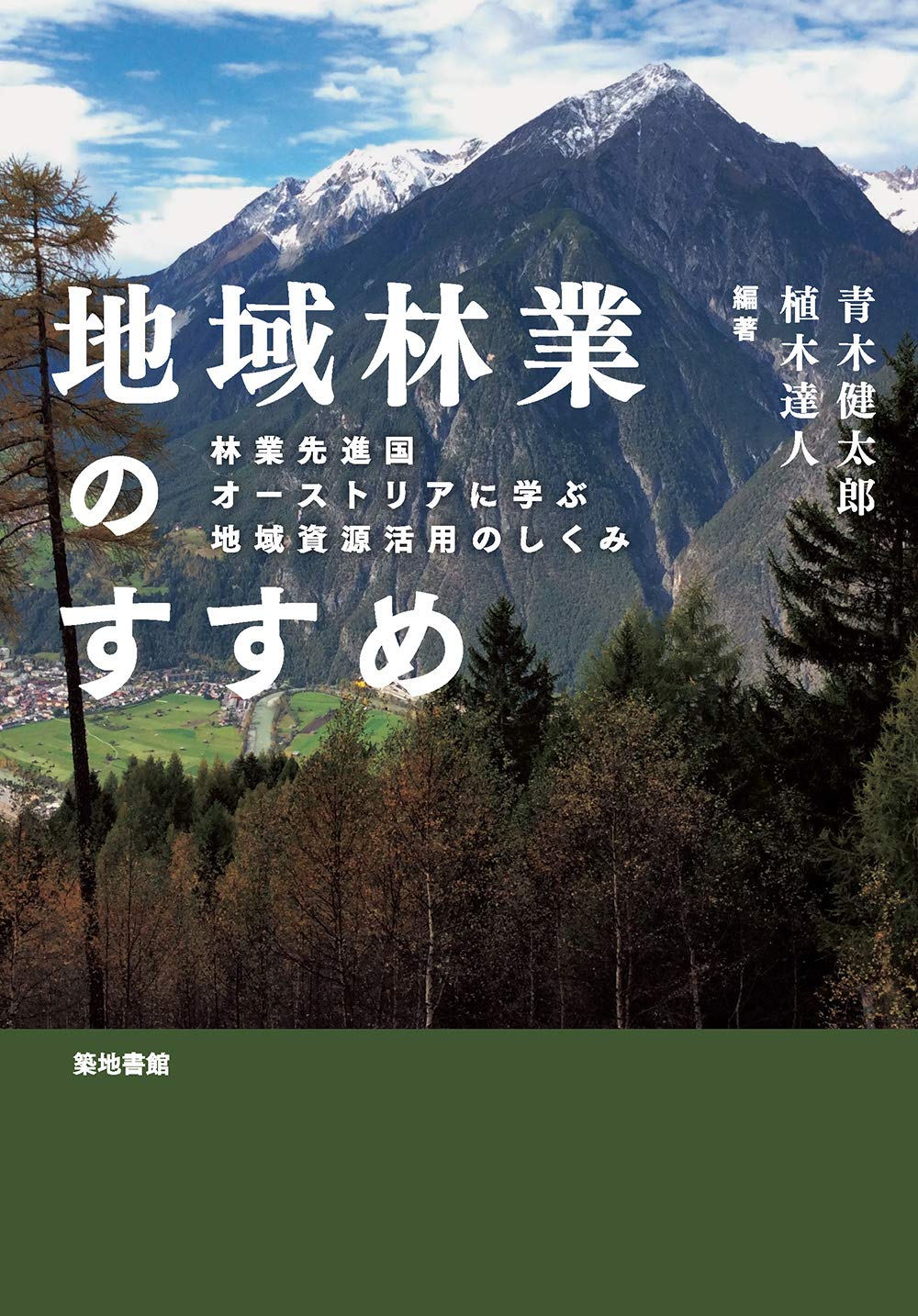 著 者 :青木健太郎 :
発行者 :築地書館 :
刊行年月:202007:
底本ISBN:9784806716037 :
内容紹介:大規模林業と小規模林業が共存して持続可能な森林経営を行なっているオーストリア。そのカギは、徹底した林業専門教育、地域密着のエネルギー供給をはじめとする土地に根ざした地域主体の小規模林業・林産業と多様な支援体制にあった。日本の農山村が、地域の自然資源を活かして経済的に自立するための実践哲学を示す。 :