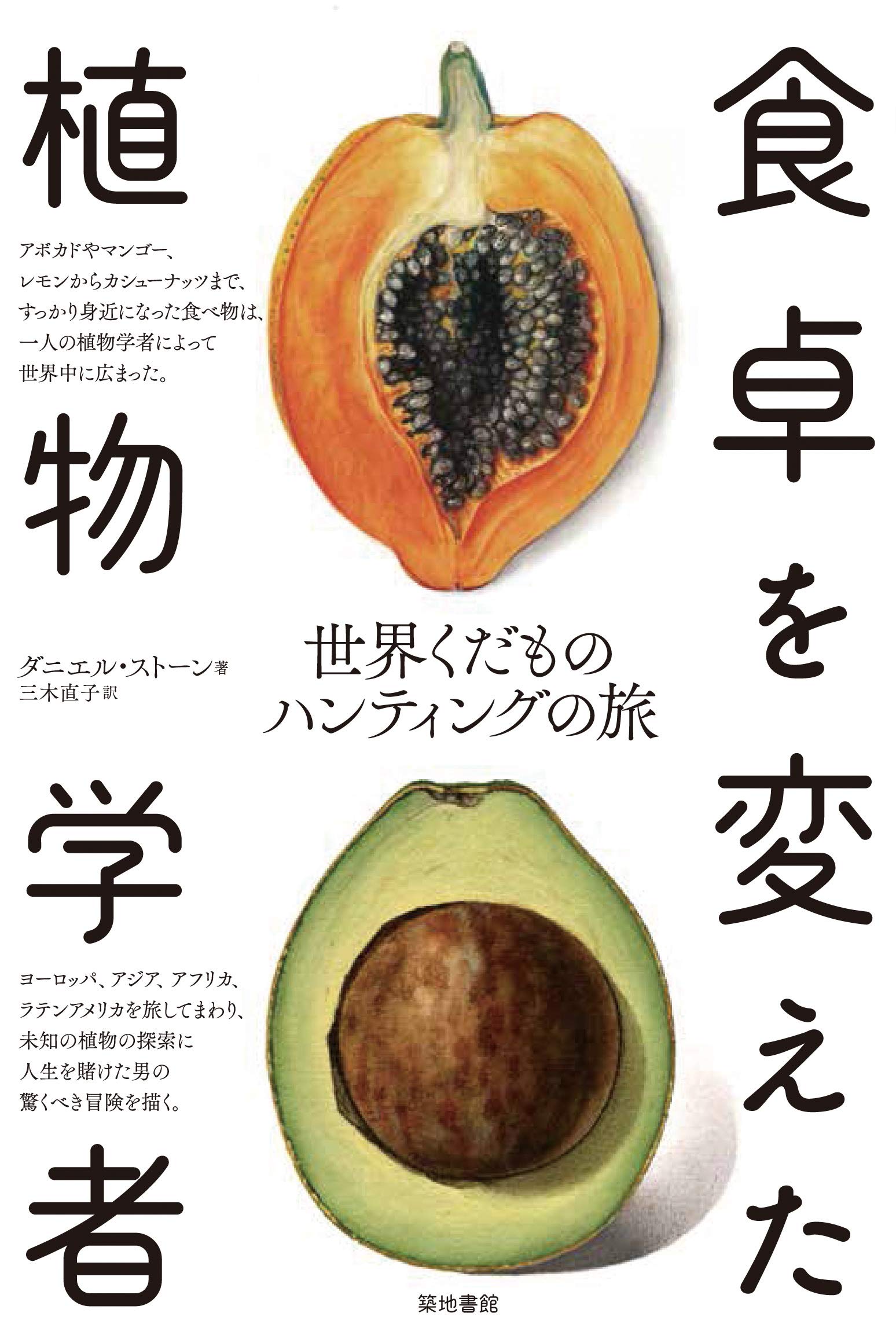 著 者 :ダニエル・ストーン【著】 :
発行者 :築地書館 :
刊行年月:202104:
底本ISBN:9784806716204 :
内容紹介:大豆、アボカド、マンゴー、レモンから日本の桜まで。世界の農産物・食卓を変えたフルーツハンター伝。第一次世界大戦前のアメリカで、自国の農業と食文化発展のために、新たな農作物を求めて世界中を旅してまわった男、植物学者デヴィッド・フェアチャイルド。スパイと間違われたり、カニバリズムの残る地を訪れたり、苦労と驚きに満ちた旅を繰り広げ、エキゾチックな果物を世界に紹介した男の一代記。 :