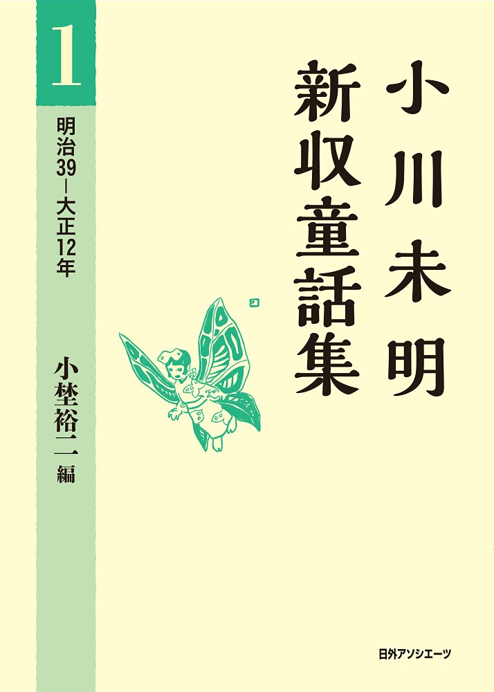 著 者 :小川未明【著】 :
発行者 :日外アソシエーツ :
刊行年月:201401:
底本ISBN:9784816924521 :
内容紹介:全集未収録の454編を全6巻に完全収録。新発見の作品も原本から新収録。“もう一人の小川未明”と出会う童話集。1巻は最初の童話「百合花」をはじめ、未明童話の原型を示す55作品を収録。 :