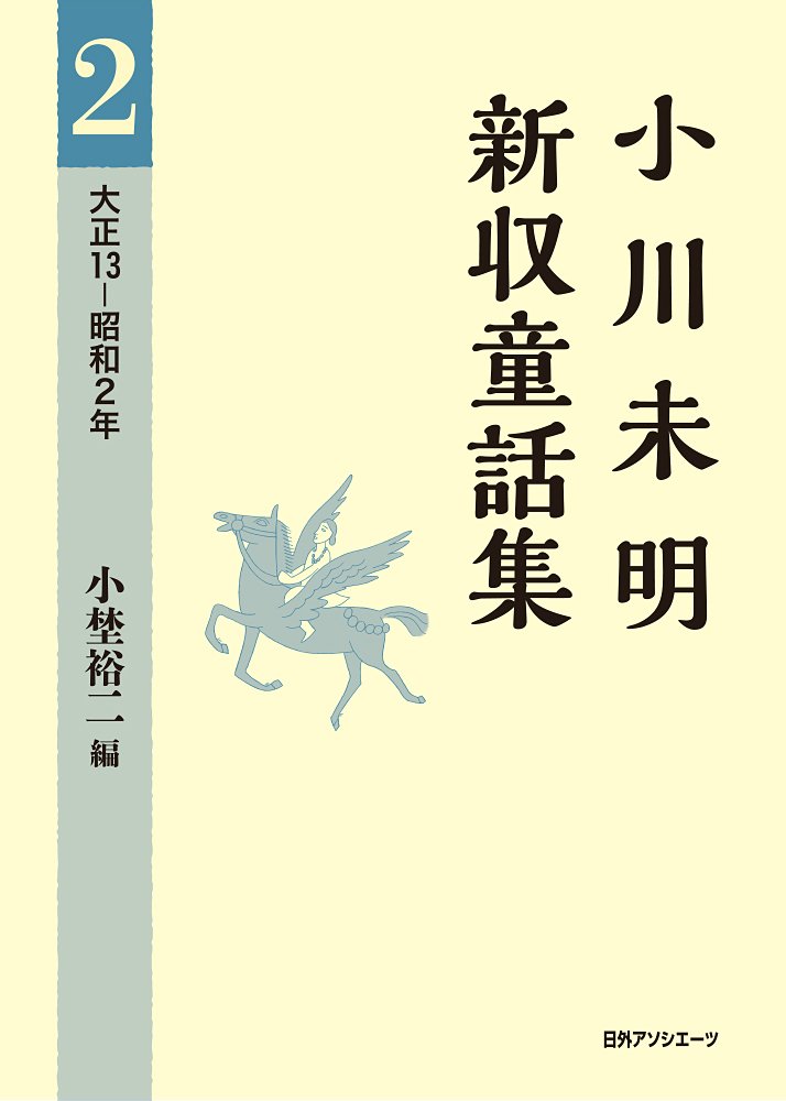 著 者 :小川未明【著】 :
発行者 :日外アソシエーツ :
刊行年月:201401:
底本ISBN:9784816924538 :
内容紹介:全集未収録の454編を全6巻に完全収録。新発見の作品も原本から新収録。“もう一人の小川未明”と出会う童話集。2巻は童話作家宣言前後の童話「白刃に戯る火」など、未明童話のメルクマールとなる52作品を収録。 :