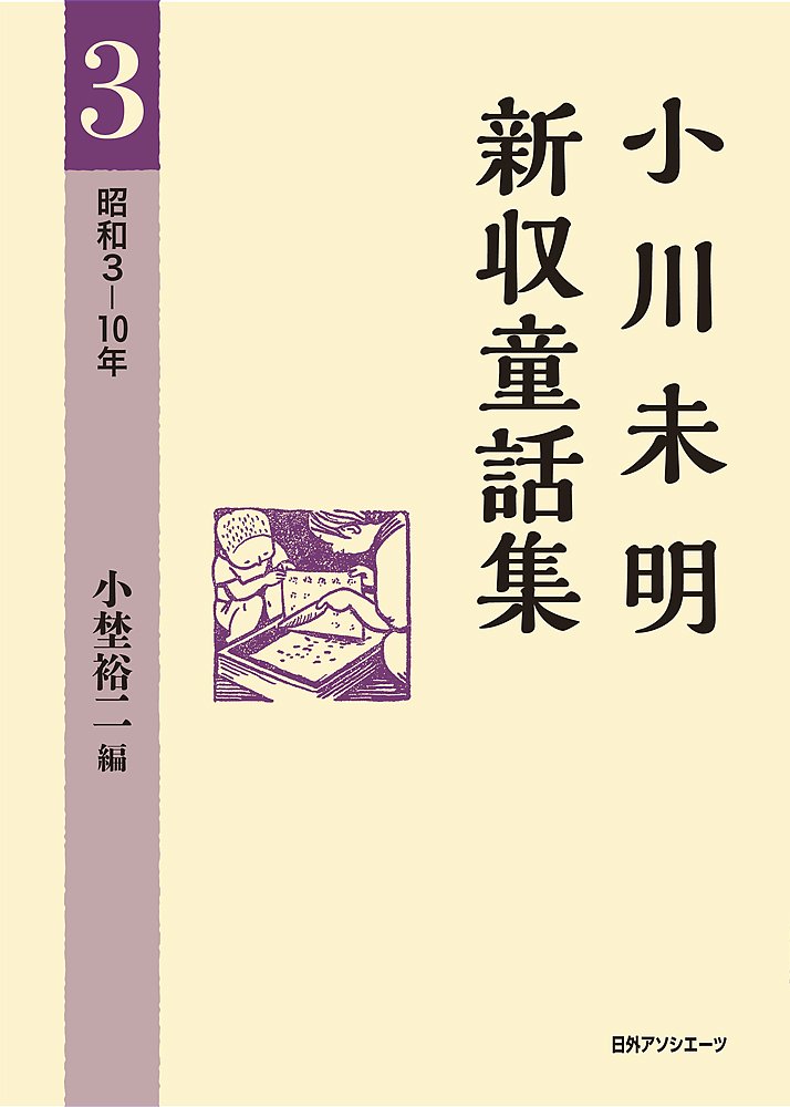 著 者 :小川未明【著】 :
発行者 :日外アソシエーツ :
刊行年月:201402:
底本ISBN:9784816924545 :
内容紹介:昭和初年代の童話「雲、雲、イロイロナ雲」「秋ノ野」「ミンナイイ子デセウ」など、童話のスペシャリストとして多彩な活躍を示す103編を収録。 :