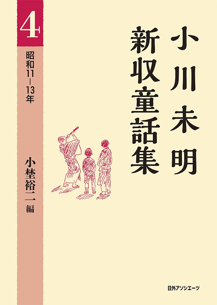 著 者 :小川未明【著】 :
発行者 :日外アソシエーツ :
刊行年月:201402:
底本ISBN:9784816924552 :
内容紹介:昭和10年代初めの童話「波の音」「灯のついた町」「たなごと年ちゃん」など、日中戦争開戦前後で明瞭な対照を示す84編を収録。 :