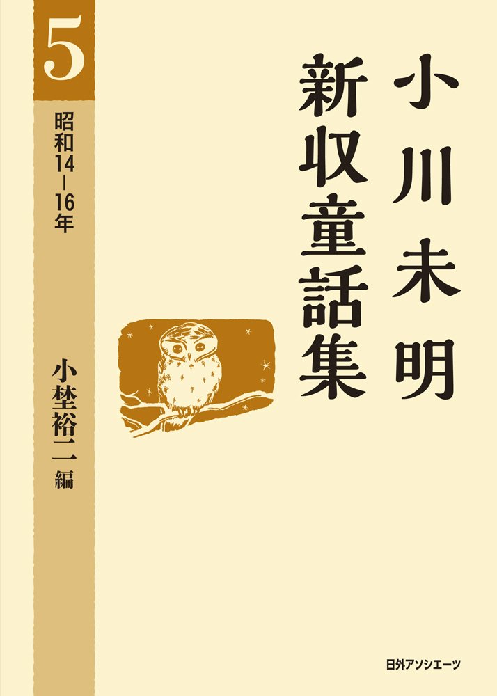 著 者 : :
発行者 :日外アソシエーツ :
刊行年月:201403:
底本ISBN:9784816924569 :
内容紹介:戦争期に書かれた童話「朝まだ早し」「旗竿と葱」「星降る夜」など未明の当時のありようを示す97編を収録。 :