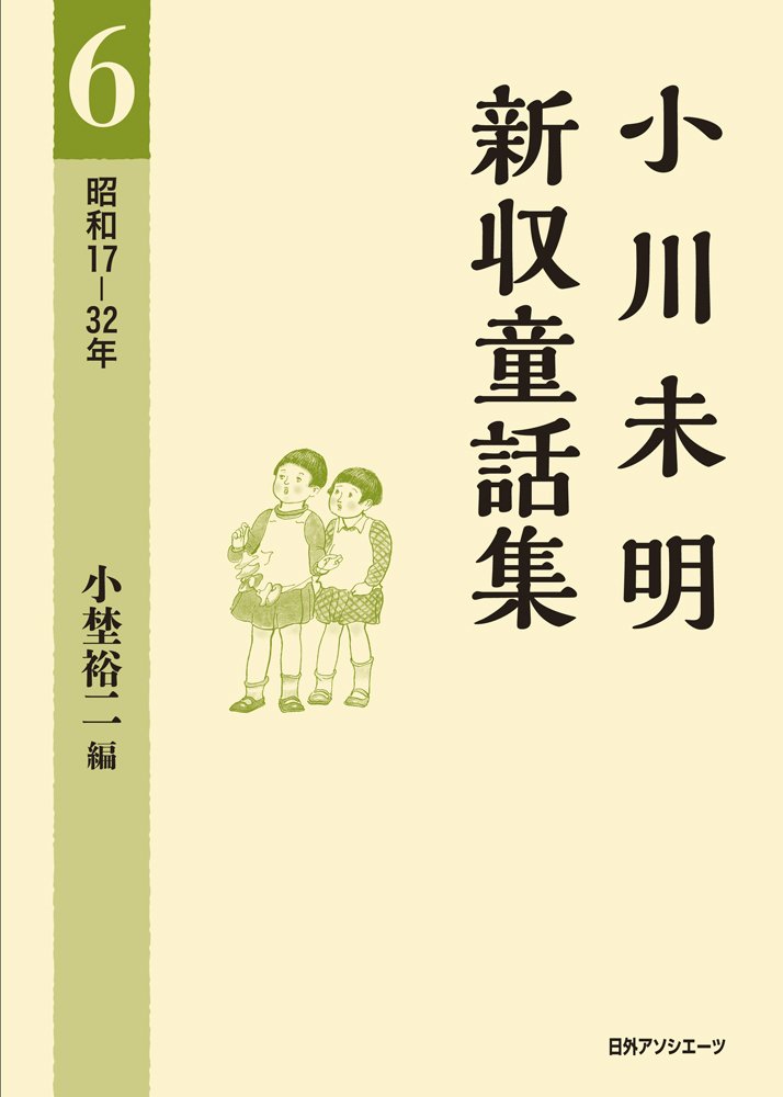 著 者 :小川未明【著】 :
発行者 :日外アソシエーツ :
刊行年月:201403:
底本ISBN:9784816924576 :
内容紹介:戦中から戦後に書けての童話「ハナトムシ」「りっぱな心」「兄の出征まで」など、子供達への責任をはたす63編を収録。 :