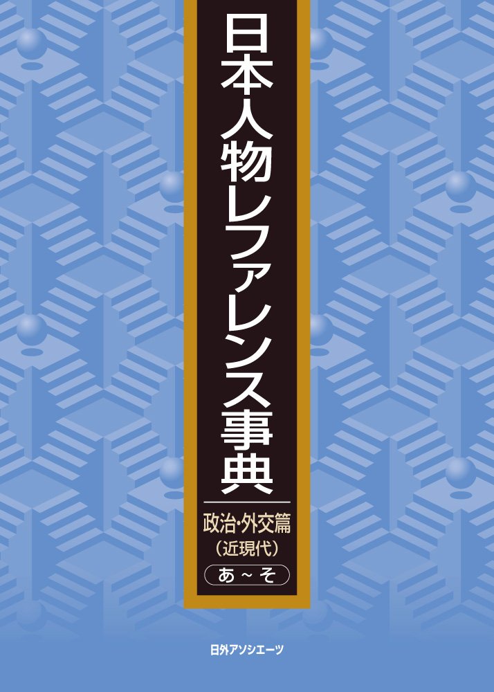 著 者 :日外アソシエーツ【編】 :
発行者 :日外アソシエーツ :
刊行年月:201410:
底本ISBN:9784816925047 :
内容紹介:日本近現代の政治・外交分野の人物を調査する基礎ツール。幕末以降の天皇、将軍、老中、奉行、大臣、首長、議員、使節、大使、民権運動家など20,597人・事典項目のべ77,210件を収録。306種481冊の人名事典・百科事典・歴史事典等を調査。各事典での人名表記、読み、生没年を示す。 :