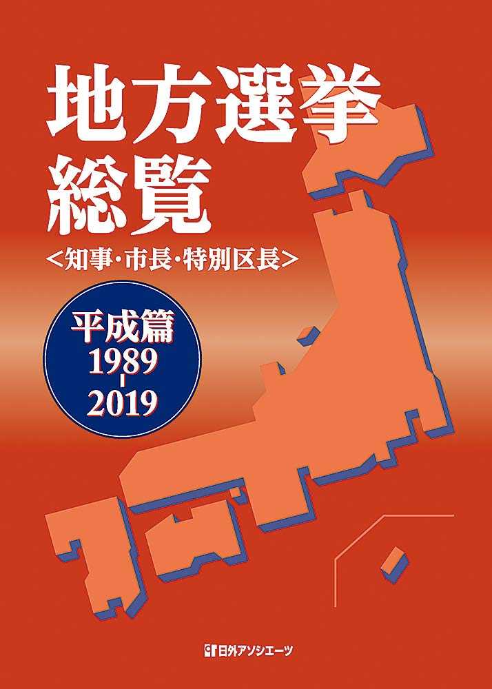 著 者 :日外アソシエーツ【編】 :
発行者 :日外アソシエーツ :
刊行年月:201907:
底本ISBN:9784816927843 :
内容紹介:延べ6,400の地方選挙の候補者と当落結果がわかる。平成30年間に実施された都道府県知事、市区長選挙の結果を掲載。都道府県別に「知事選挙」「市区長選挙」を実施年順に並べ、候補者氏名、当落結果、年齢、党派、得票数、投票率等を明記。候補者延べ14,600人を五十音順に引ける「候補者氏名索引」、新旧の自治体名から引ける「自治体名索引」付き。 :