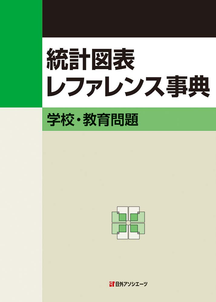 著 者 :日外アソシエーツ株式会社【編】 :
発行者 :日外アソシエーツ :
刊行年月:202010:
底本ISBN:9784816928444 :
内容紹介:調べたいテーマについての統計図表が、どの資料の、どこに、どんなタイトルで掲載されているかをキーワードから調べられる。1997年(平成9年)から2019年(令和元年)までに日本国内で刊行された白書・年鑑・統計集719種を精査。学校・教育問題に関する表やグラフなどの形式の統計図表8,013点を収録。 :