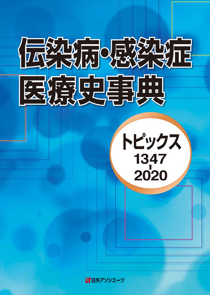 著 者 :日外アソシエーツ【編】 :
発行者 :日外アソシエーツ :
刊行年月:202101:
底本ISBN:9784816928635 :
内容紹介:主に1347年から2020年まで、伝染病・感染症に関するトピック2,744件を年月日順に掲載。伝染病・感染症に関する政策・制度・法律、病気の流行と原理、医療技術・治療法の研究と発達、医療現場での事故・事件など幅広いテーマを収録。「分野別索引」「地域別索引」「事項名索引」付き。 :