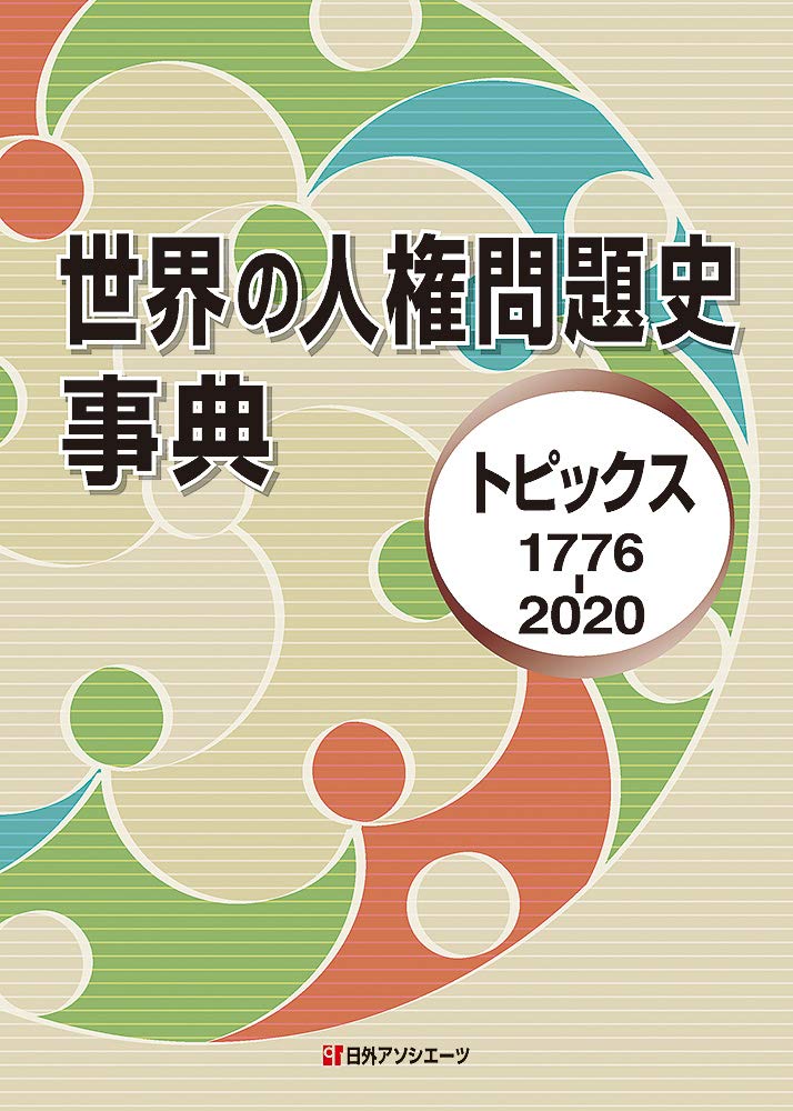 著 者 :日外アソシエーツ【編】 :
発行者 :日外アソシエーツ :
刊行年月:202105:
底本ISBN:9784816928796 :
内容紹介:1776年から2020年まで、日本を含む世界の人権問題に関するトピック2,281件を年月日順に掲載した記録事典。人種・民族、外国人、子ども、女性、LGBTQ、障害者、傷病者、社会保障・医療福祉・労働環境などの制度、公害・環境問題、戦時下の犯罪、植民地における独立運動など、幅広いテーマを収録。「分野別索引」「国名索引」「事項名索引」付き。 :