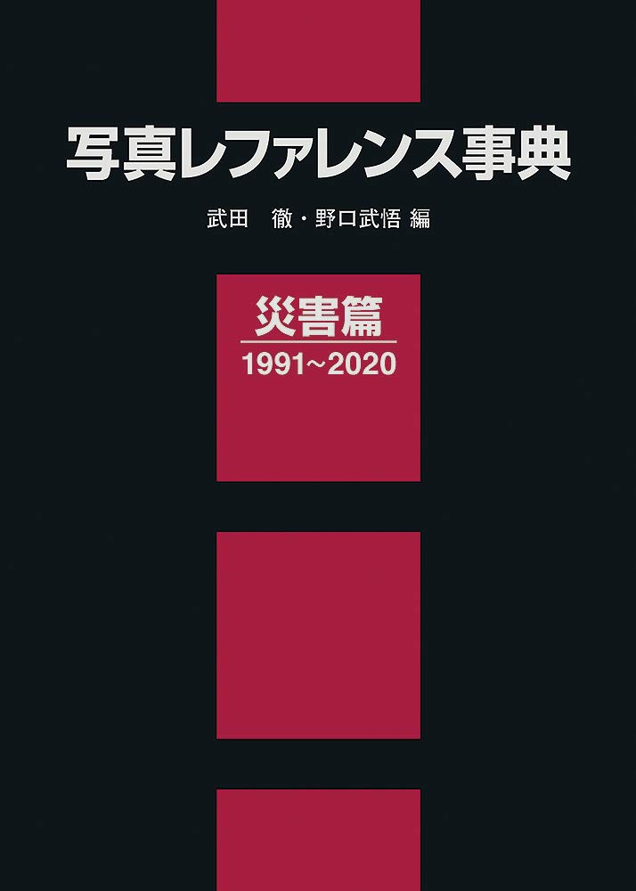 著 者 :武田徹 :
発行者 :日外アソシエーツ :
刊行年月:202105:
底本ISBN:9784816928802 :
内容紹介:1991~2020年に国内外で撮影された自然災害を対象とした写真の索引。新聞社の報道写真集・グラフ誌や地方自治体や地方出版社が刊行した写真集など128冊と、写真週刊誌3誌に掲載されている写真のべ9,551点を、「雲仙普賢岳 大火砕流発生」「阪神淡路大震災」「東日本大震災」「西日本豪雨」「インドネシア・スマトラ沖地震」などの災害ごとに検索することができる。各災害の簡単な説明、撮影年月日、撮影地情報も併載。「撮影地索引」「災害別一覧」付き。 :