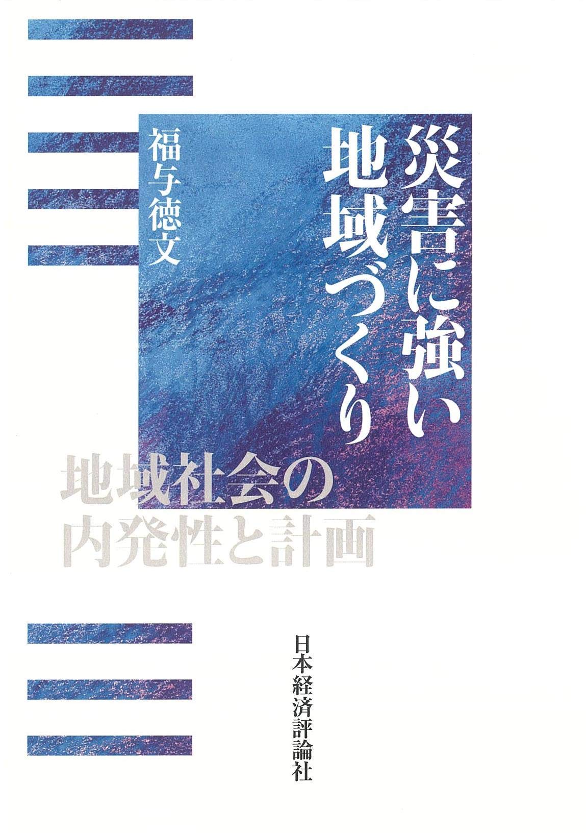 著 者 :福与徳文 :
発行者 :日本経済評論社 :
刊行年月:202007:
底本ISBN:9784818825642 :
内容紹介:多発する災害。どう向き合うか。多くの教訓を遺した東日本大震災で浮かび上がった災害に強い地域。その秘密は何か。復興計画づくりを支援した経験から解明。 :