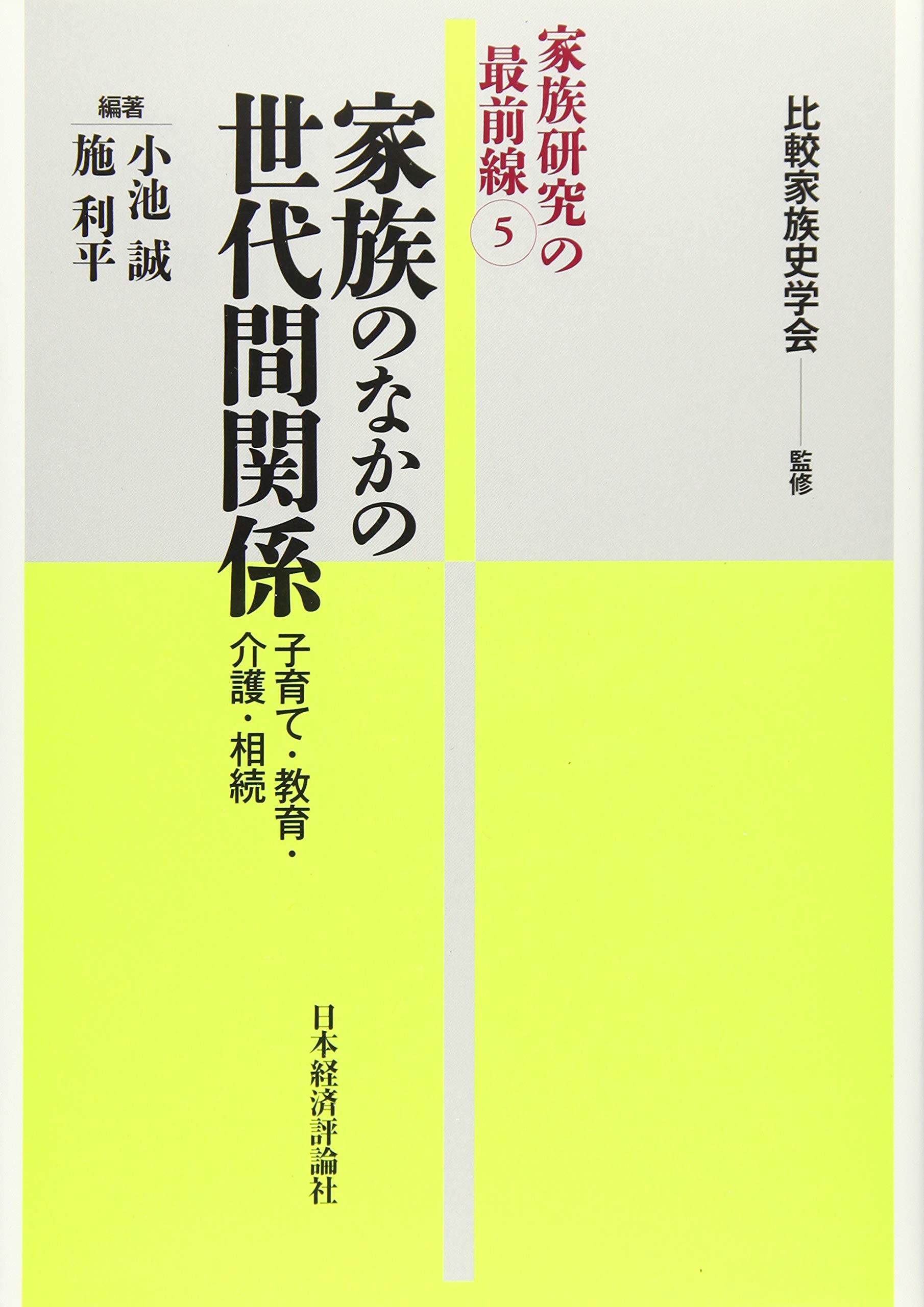 著 者 :比較家族史学会【監修】 :
発行者 :日本経済評論社 :
刊行年月:202101:
底本ISBN:9784818825789 :
内容紹介:これまで別々に議論されてきた親世代による子世代の養育と教育/子世代による親世代の扶養と介護を一つの枠組みで捉え直す新たな試み。世界の世代間関係から家族のかたちを再考する。 :