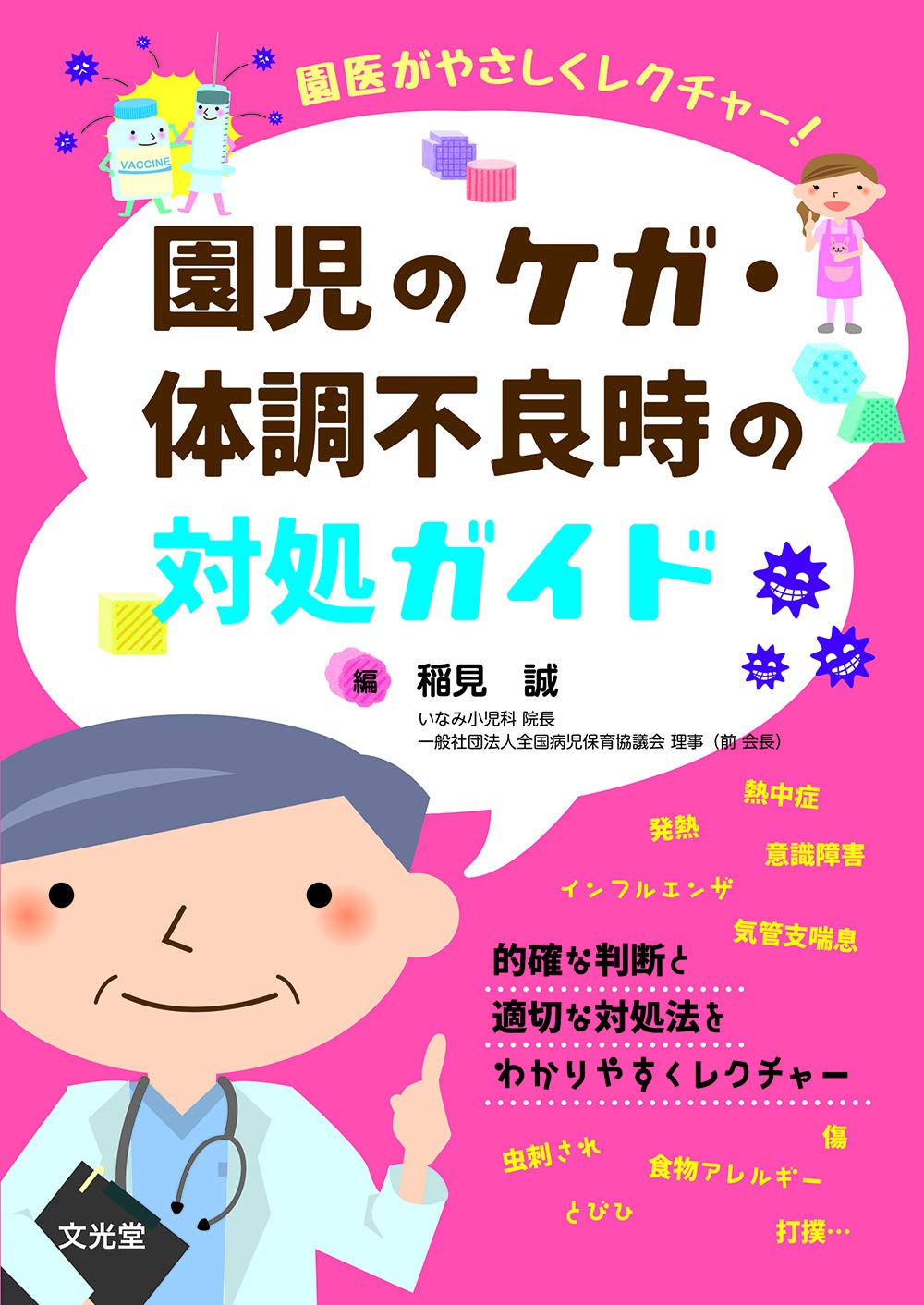 著 者 :稲見誠【編】 :
発行者 :文光堂 :
刊行年月:201904:
底本ISBN:9784830630422 :
内容紹介:保育園で働く保健師・看護師の役割は広く「園児の健康を守る」ことであり,中でも,園児のケガ・体調不良時に初期対応し,園医・保育園職員と連携して,保護者に適切に園児の状況を説明し,場合によっては医療機関を受診させる,という業務は重要である。本書は発熱などの諸症状やアレルギーなどで具合の悪い子,あるいはケガをした子を見つけたときに,どのように対応すべきかが視覚的につかめる実践書。保育士にもお薦めの一冊。 :