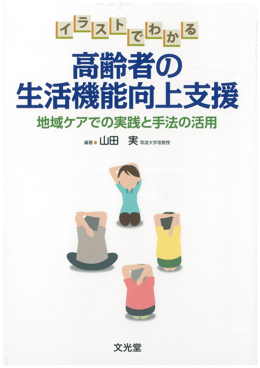 著 者 :山田実【編】 :
発行者 :文光堂 :
刊行年月:201705:
底本ISBN:9784830645570 :
内容紹介:本書は,セラピストが地域の現場で最大限の専門性を発揮できるよう,地域リハ・ケアで必要とされる最新かつ有用な知識と技術のエッセンスを豊富な図表を用いて見開きページでわかりやすく解説する.初学者向けの用語解説や実践に役立つコラムなども多数掲載され,印象に残りやすい内容となっている.実習に参加する学生から地域ケアに従事する医療者必携の一冊. :