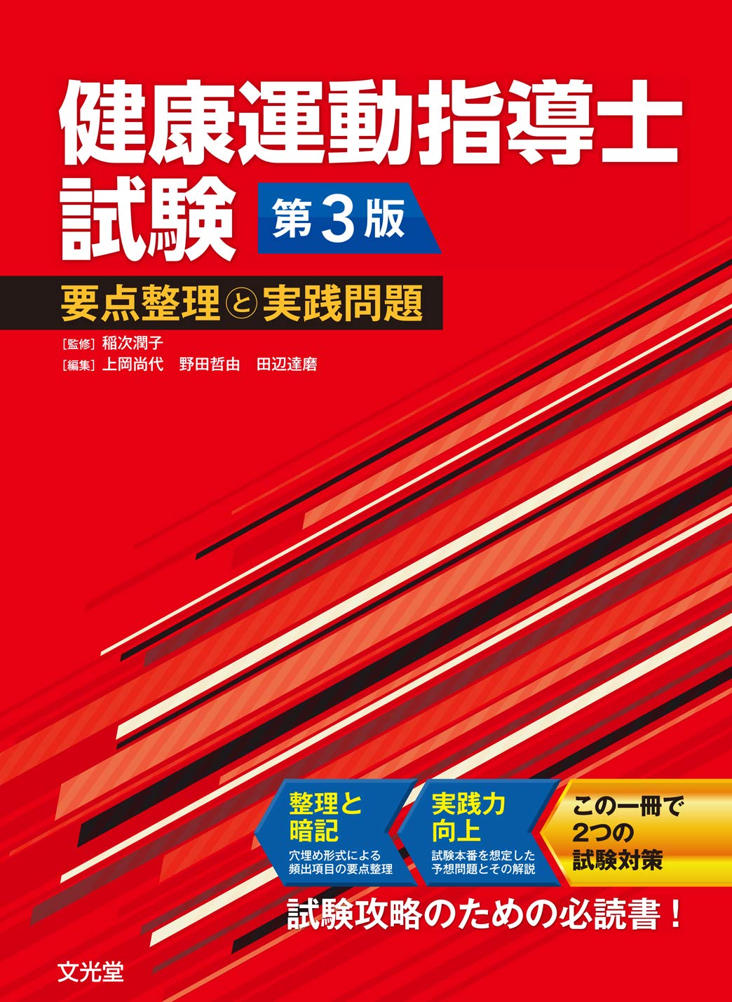 著 者 :稲次潤子【監修】 :
発行者 :文光堂 :
刊行年月:202009:
底本ISBN:9784830651922 :
内容紹介:健康・体力づくり事業財団が認定する「健康運動指導士」の試験対策のためのテキスト.2020年度版の健康運動指導士養成講習会テキストの改訂内容に完全対応.各章ごとに「整理と暗記」と「予想問題」のパートに分けて解説.「整理と暗記」では,穴埋め形式による頻出項目の要点整理ができる.「予想問題」では,試験本番を想定した4択問題とその解説を掲載.試験に向けた日々の予習・復習から試験直前対策まで幅広く利用できる一冊. :
