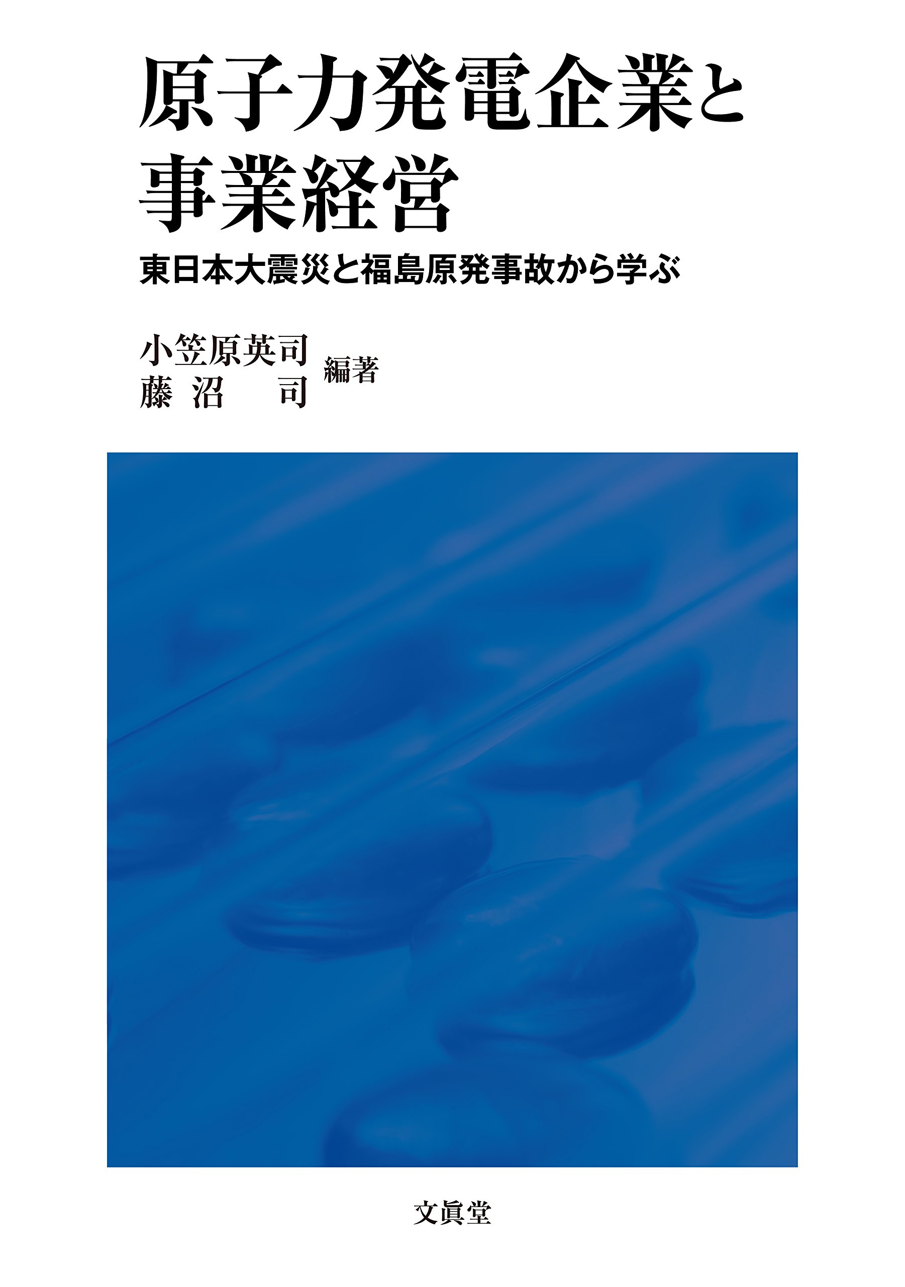 著 者 :小笠原英司 :
発行者 :文眞堂 :
刊行年月:201609:
底本ISBN:9784830949050 :
内容紹介:原発が存在することの重大性を、どのように受け止めるべきか。福島原発事故を「マネジメントの失敗」と捉えるならば、経営学は「原発問題」の検証に積極的に役割を果たす責任がある。本書は「専門家と生活者の新たな協働」という視点に立ち、経営哲学、電力産業論、組織論、情報論、財務論、会計学の立場から多角的に接近を試みた共同研究である。 :