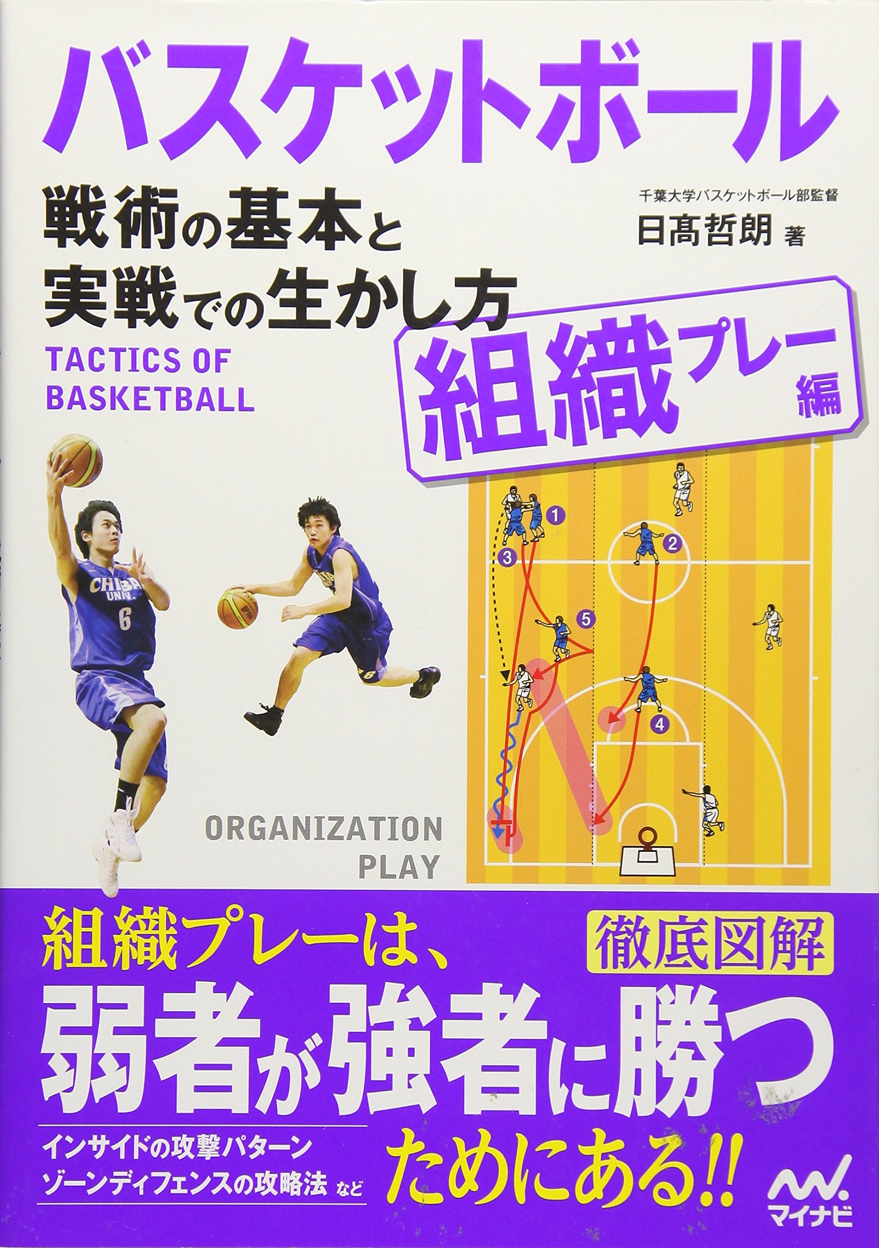 著 者 :日髙哲朗 :
発行者 :マイナビ出版 :
刊行年月:201301:
底本ISBN:9784839945008 :
内容紹介:本書では、バスケットボールの組織プレーの基本戦術と実戦での生かし方を、基本的なオフェンス&ディフェンスの考え方と
各々のプレーヤーの動きを学ぶことによって、誰もが簡単に理解できます。
バスケットボールを教えるコーチや先生はもちろん、競技をはじめたばかりの小学生から経験の長い社会人まで、どんなレベルの方でも、練習や試合ですぐに生かせる戦術が学べます。 :