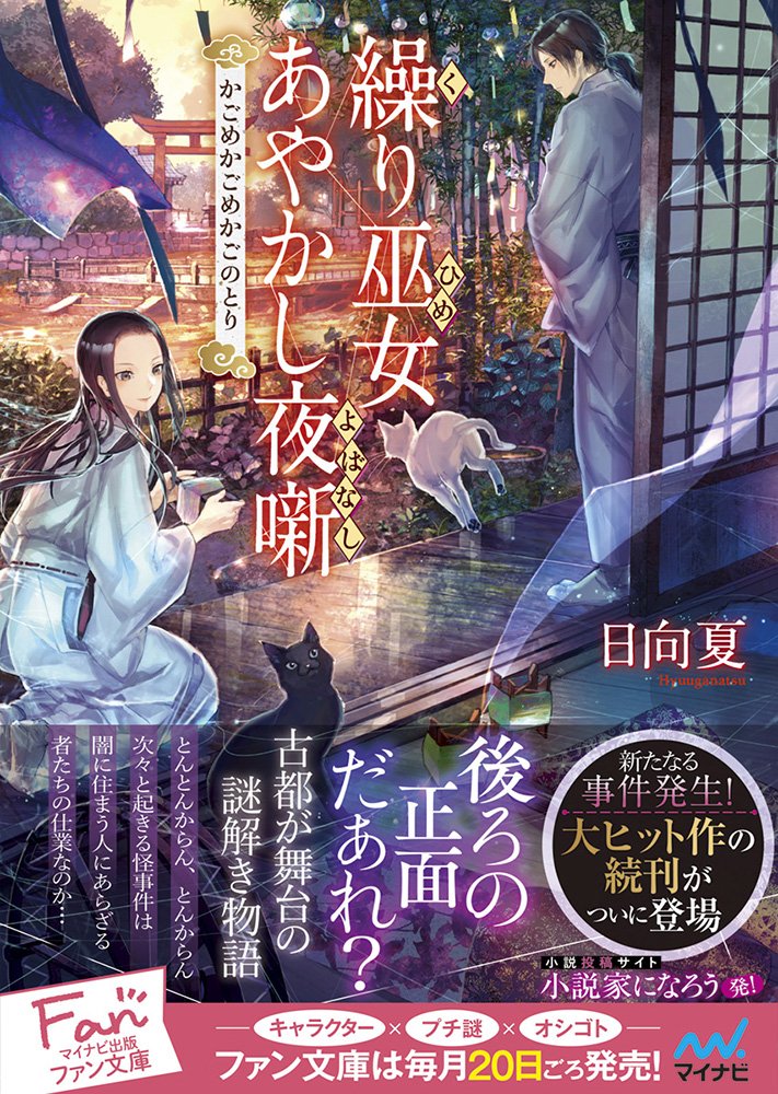 著 者 :日向夏 :
発行者 :マイナビ出版 :
刊行年月:201805:
底本ISBN:9784839963200 :
内容紹介:―かごめかごめかごのとり…後ろの正面だあれ?―
古都で次々と起きる怪事件は闇に住まう人にあらざる者たちの仕業なのか。
玉繭神社の機織り小屋で巫女は今日も機を織る。
弱き人々のために…そして巫女は石舞台で舞を踊る。
とんとんからん、とんからん。
早朝から聞こえる機織りの音。
古都の高台にひっそりとたたずむ玉繭神社には、巫女として住み込みで働く絹子。
引きこもりの神職兼大家である青年や身の回りの世話をしてくれるシロとクロと一緒に暮らしている絹子は、大学で非常勤講師として機織も教えている。
大家と絹子の下にはあ :