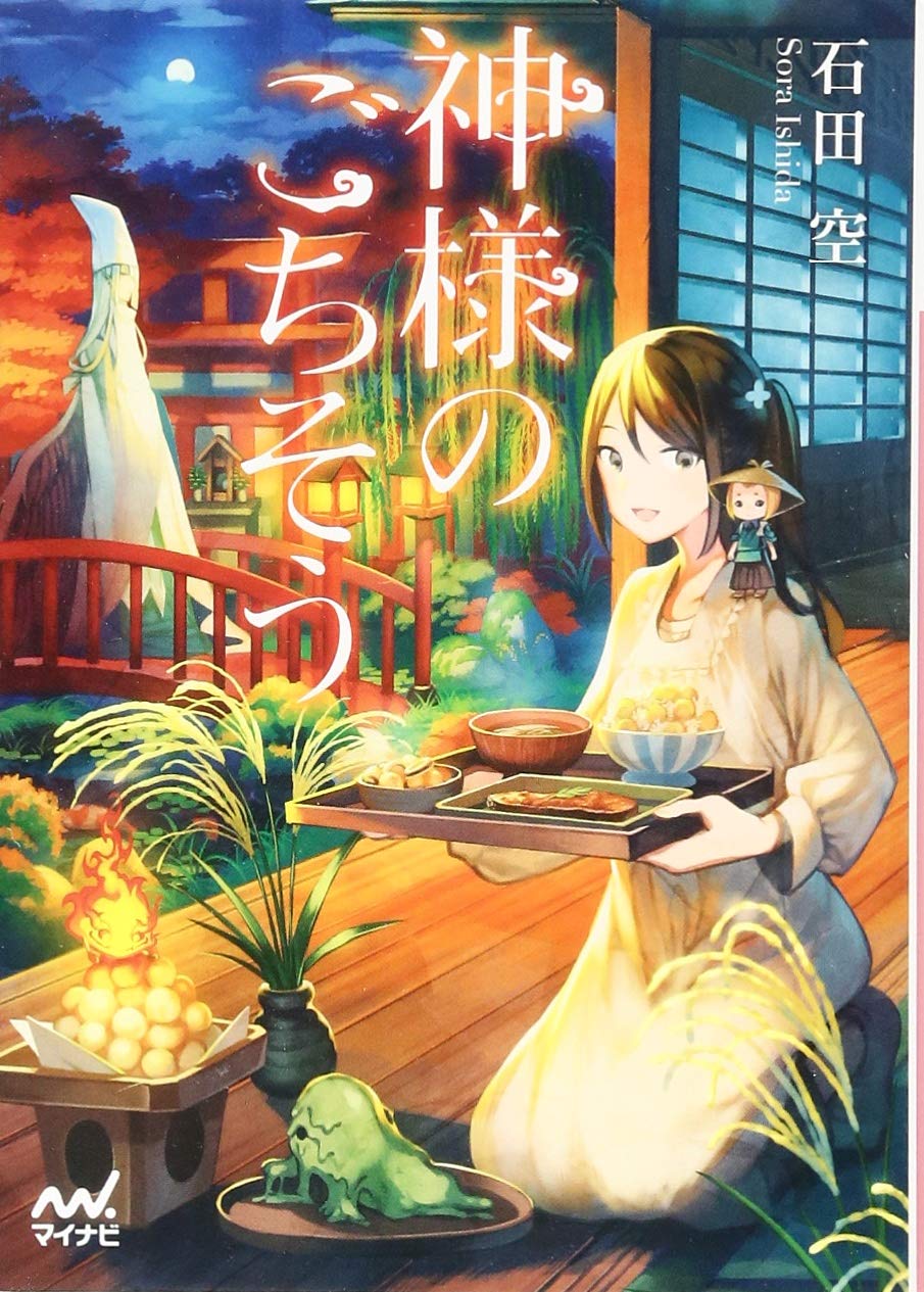 著 者 :石田空 :
発行者 :マイナビ出版 :
刊行年月:201708:
底本ISBN:9784839964030 :
内容紹介:「夏目食堂」の娘・梨花は、近所の神社でお腹を空かせた男を助けたことで「神様の料理番」に任命され、神隠しに遭う。
行き着いたのは「神域」といわれる神様の世界。突然のことに混乱する梨花の前に現れたのは、美しい神様・御先様(みさきさま)だった――。
御先様に「美味い」と言わせるべく、愛らしい付喪神たちと共に奮闘する梨花。徐々に神域の謎や御先様の悲しい過去も明らかになっていく。 :