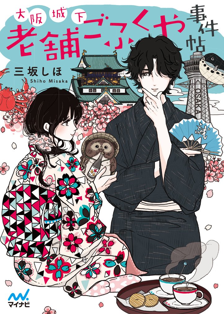著 者 :三坂しほ :
発行者 :マイナビ出版 :
刊行年月:201801:
底本ISBN:9784839964665 :
内容紹介:名推理×関西弁×着物男子に悶絶必至のプチミステリー
大阪に越してきたばかりの女子高生・天音は、大阪城からほど近い老舗呉服屋でバイトすることになる。
店を切り盛りするのは、店長代理の大学生・惣七。彼は一見紳士的だが、数々の資格を有し、極度の新選組マニアという一面も。ある日、馴染みの客が娘の結婚式のための着物を仕立てにやってきて、結婚破棄を求める脅迫文が届いたと惣七に告げる――。
少し変わり者の呉服屋店長代理が、大阪城の下で起こる事件をスマートに解決!
エブリスタで人気の小説が書籍化!人情の街・大阪を舞台に、 :