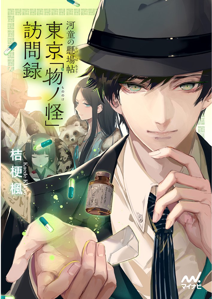 著 者 :桔梗楓 :
発行者 :マイナビ出版 :
刊行年月:201710:
底本ISBN:9784839964849 :
内容紹介:現代――。あやかし達だって、悩みながらも一生懸命、生きています。
配置薬販売のニワトコ薬局No.1販売員の河野遥河(かわのはるか)は、容姿端麗、物腰柔らかで女性社員から大人気。だが大きな秘密がある。それは真の姿が「河童」だということ。河野の顧客はクーラーで冷え症になった雪女や、ゲームにハマりドライアイになった山神など、現代病に悩む「物の怪」。河野は彼らに薬を届ける傍ら、悩みを聞いているのだが、口々に語られるのは人間との切なく悲しい過去で――。
くすっと笑えて、じーんと考えさせられる、現代を生きるあやかし :