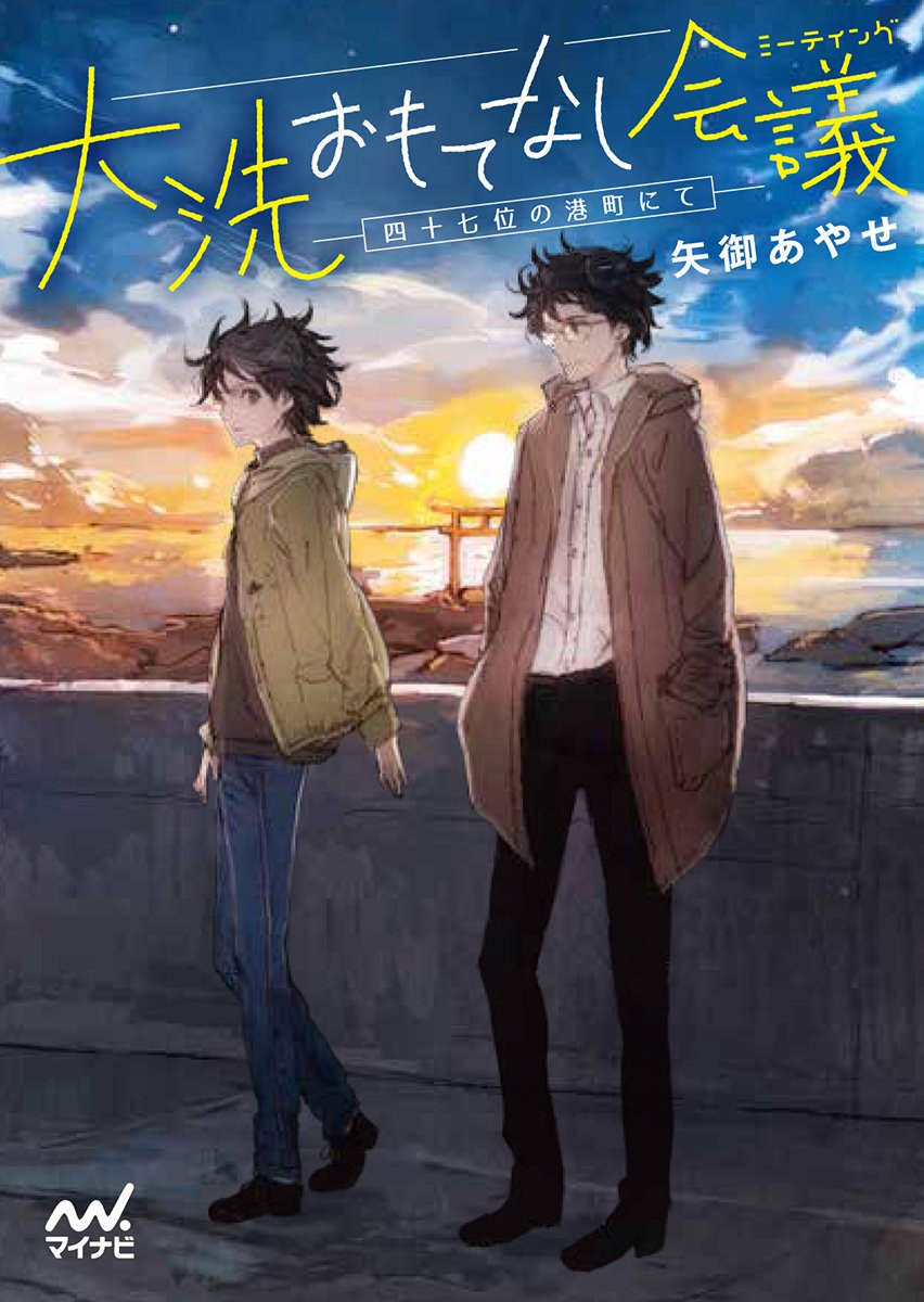 著 者 :矢御あやせ :
発行者 :マイナビ出版 :
刊行年月:201803:
底本ISBN:9784839965105 :
内容紹介:うまく笑えないのに夢は接客業!小さな海の町での挑戦が始まる
舞台は茨城県大洗(おおあらい)、漁業と観光の町。
この町で生まれ育った皆川涼子(みながわ・りょうこ)は、口下手で仏頂面、うまく笑うことができない。夢は祖母の民宿を継ぐことだが、接客にも地元の魅力にも自信がもてずにいる。
閉塞感に悩む涼子をよそに、町は東京からやってきた医師・加賀透(かが・とおる)先生の噂でもちきり。都会的で人あたりがよく、いつも笑顔で人気者の先生に反感をもつ涼子だったが、実はとんでもなく食いしん坊だった先生の提案をきっかけに、思わ :