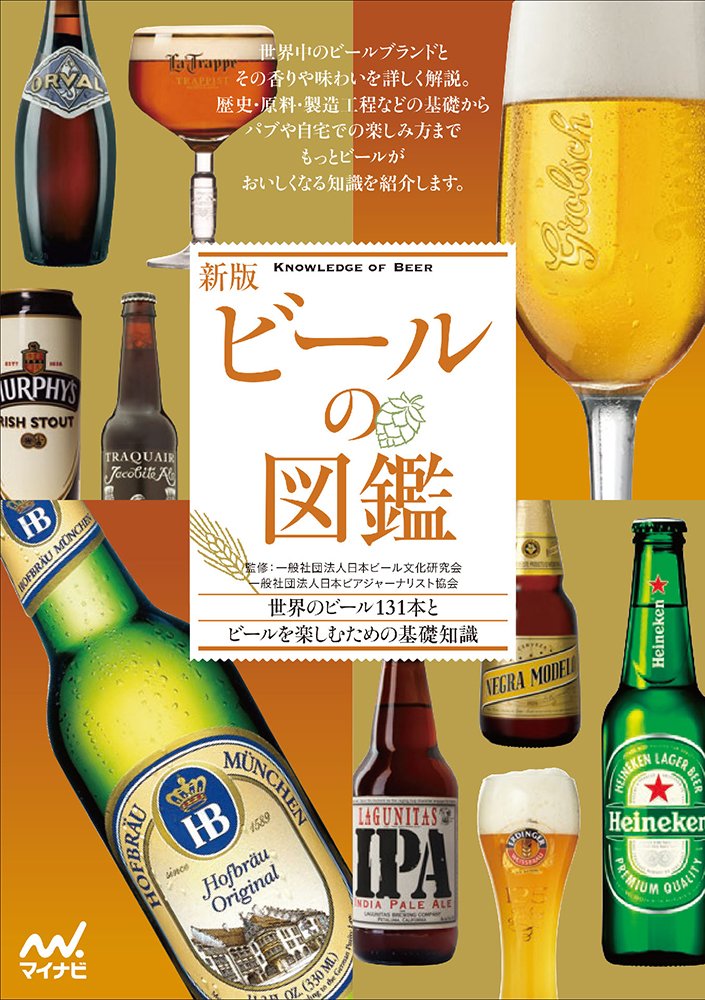 著 者 :一般社団法人日本ビール文化研究会【監修】 :
発行者 :マイナビ出版 :
刊行年月:201805:
底本ISBN:9784839966195 :
内容紹介:日本ビール検定(愛称:びあけん)を主宰しビール文化の発展と普及に努める一般社団法人日本ビール文化研究会と広く深いビールの世界を語らせたら日本一の日本ビアジャーナリスト協会。
ビール業界最強タッグの監修によるビールをこよなく愛する人のためのロングセラー『ビールの図鑑』がビール業界のめまぐるしい変化と進化を踏まえて、新版で登場です。 :